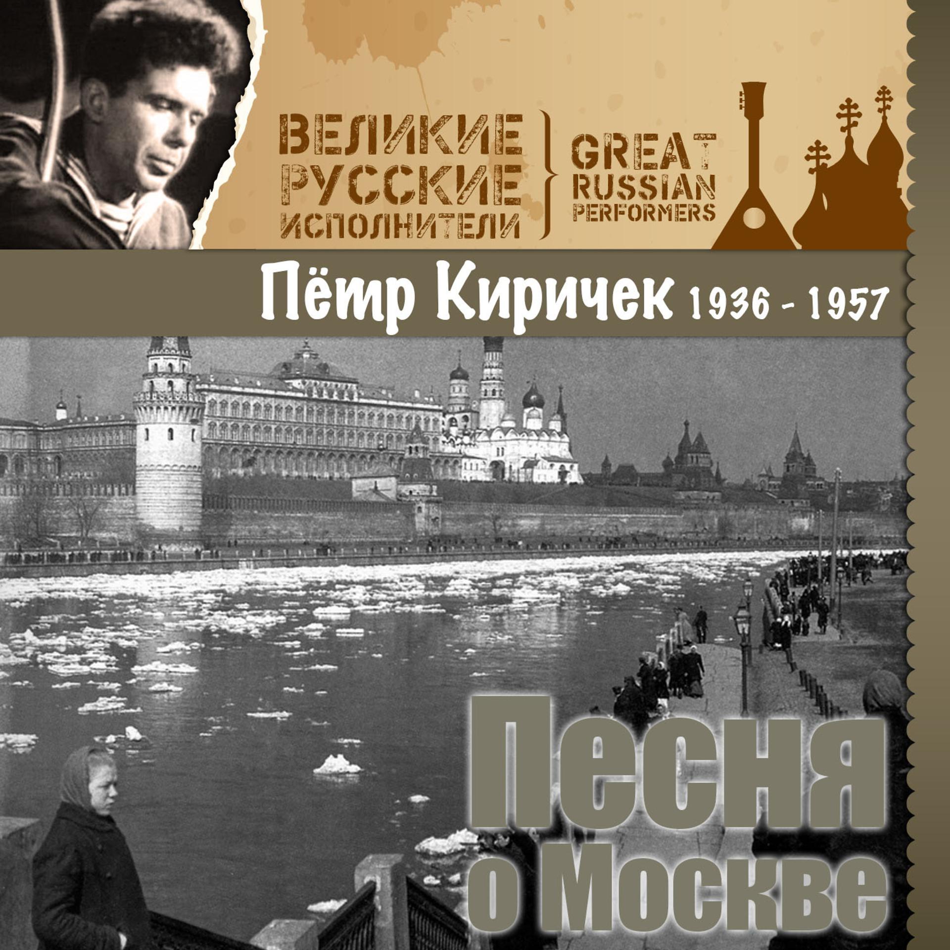 Постер альбома Песня о Москве (1936 - 1957)