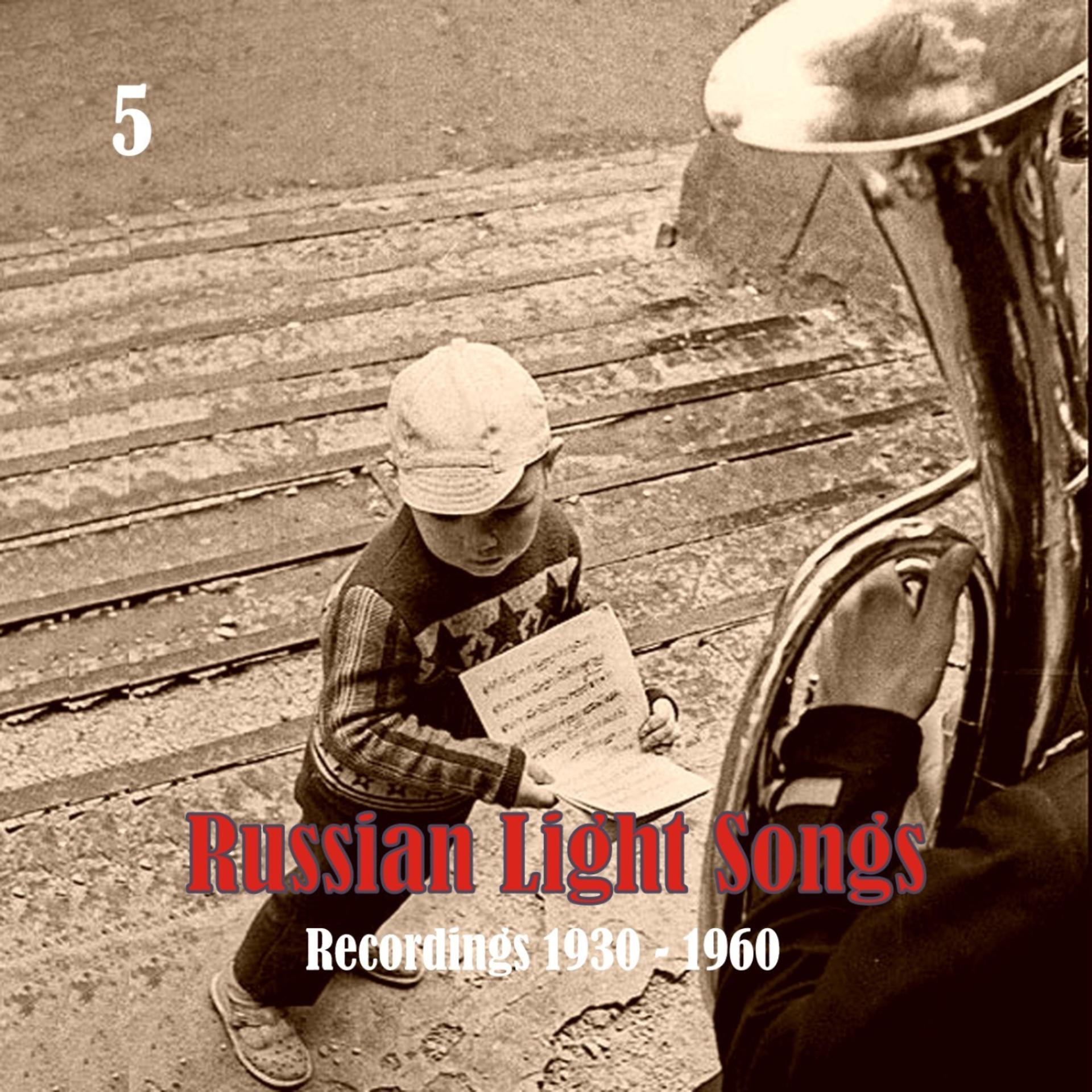 Постер альбома Russian Light Songs, Vol. 5: Recordings 1930 - 1960