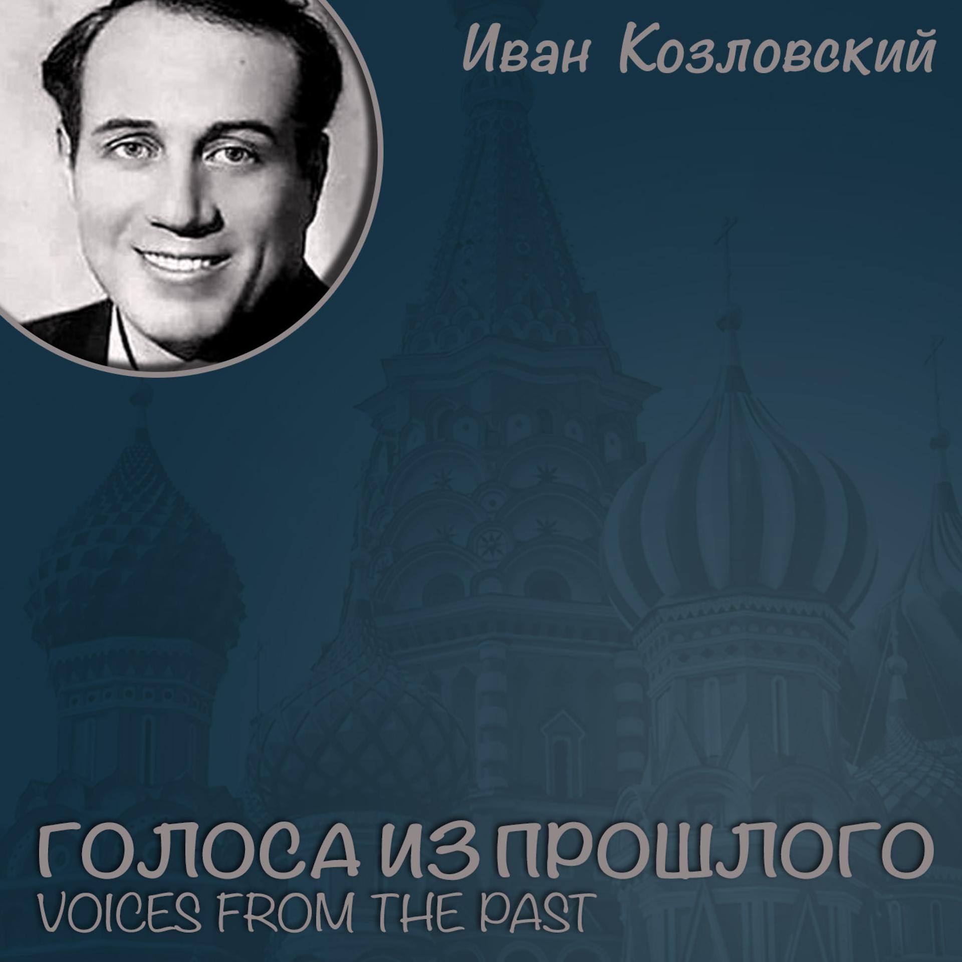 Постер альбома Ива́н Козло́вский / Голоса из прошлого