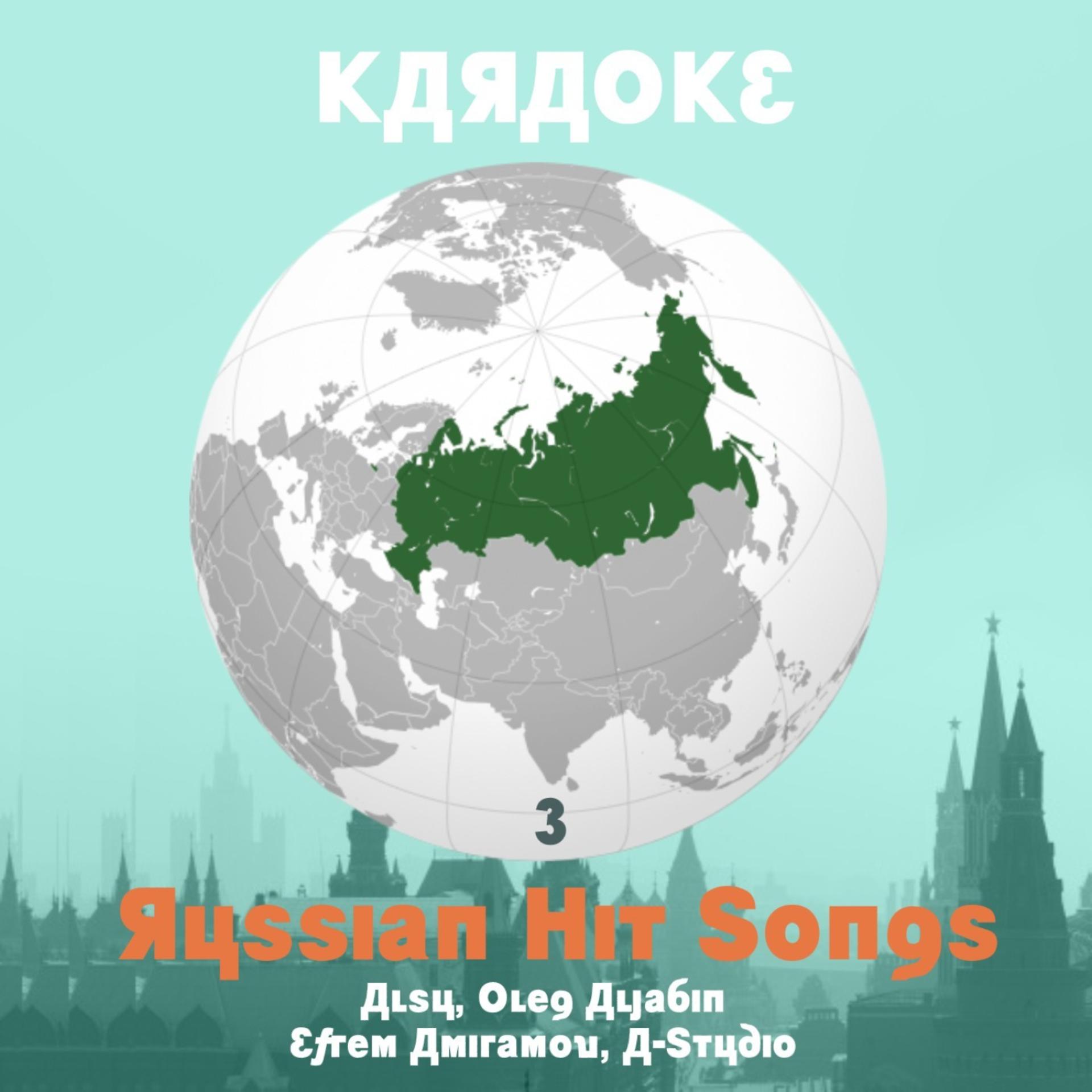 Постер альбома Karaoke, Russian Hit Songs (Alsu, Oleg Aljabin, Efrem Amiramov, A-Studio), Volume 3