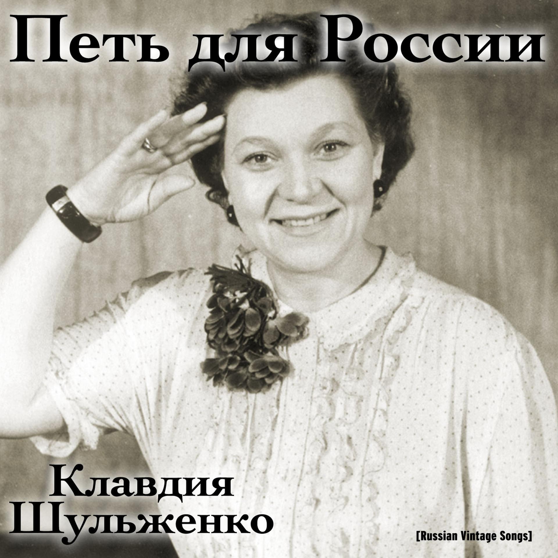 Постер альбома Петь для России