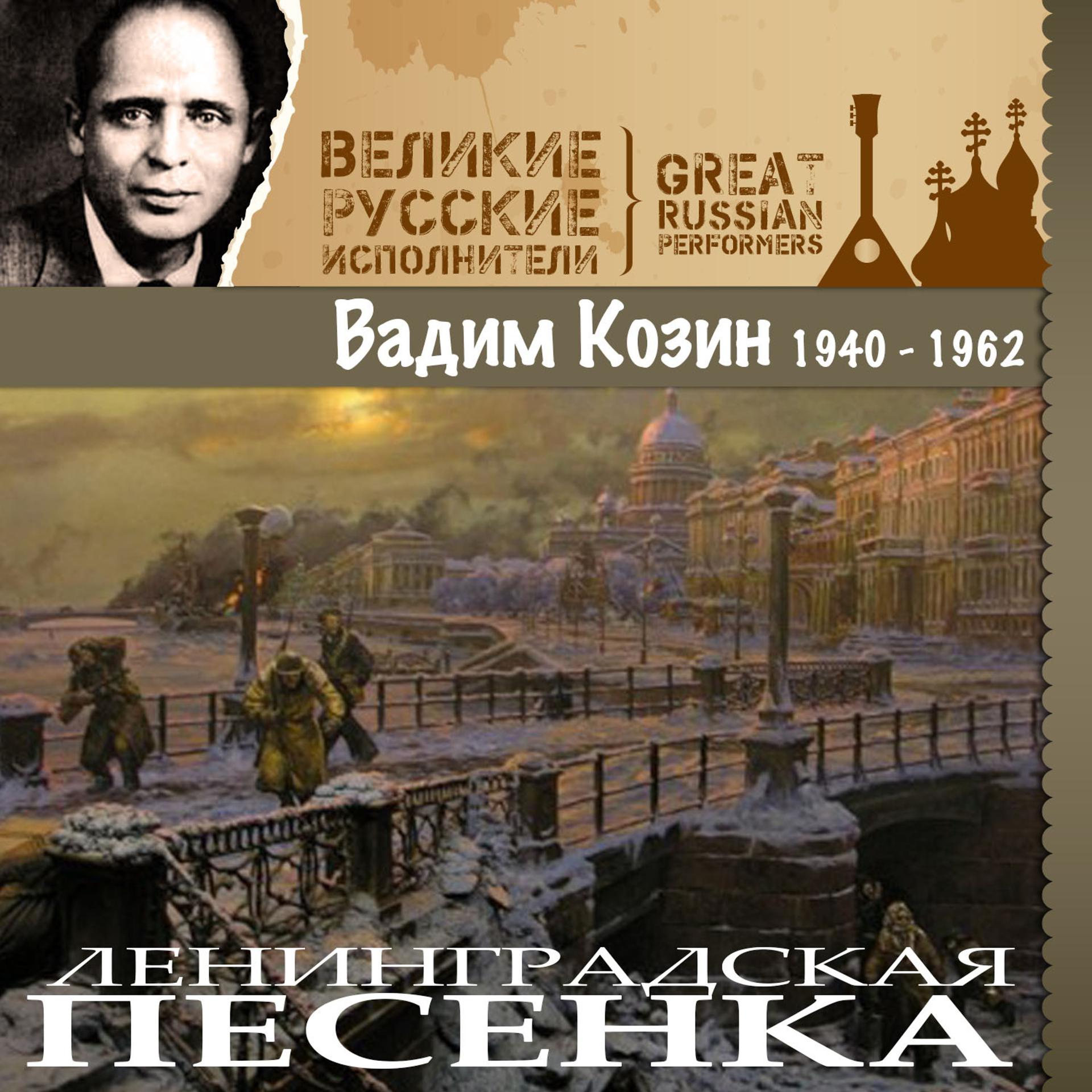 Постер альбома Ленинградская песенка (1940 -1962)