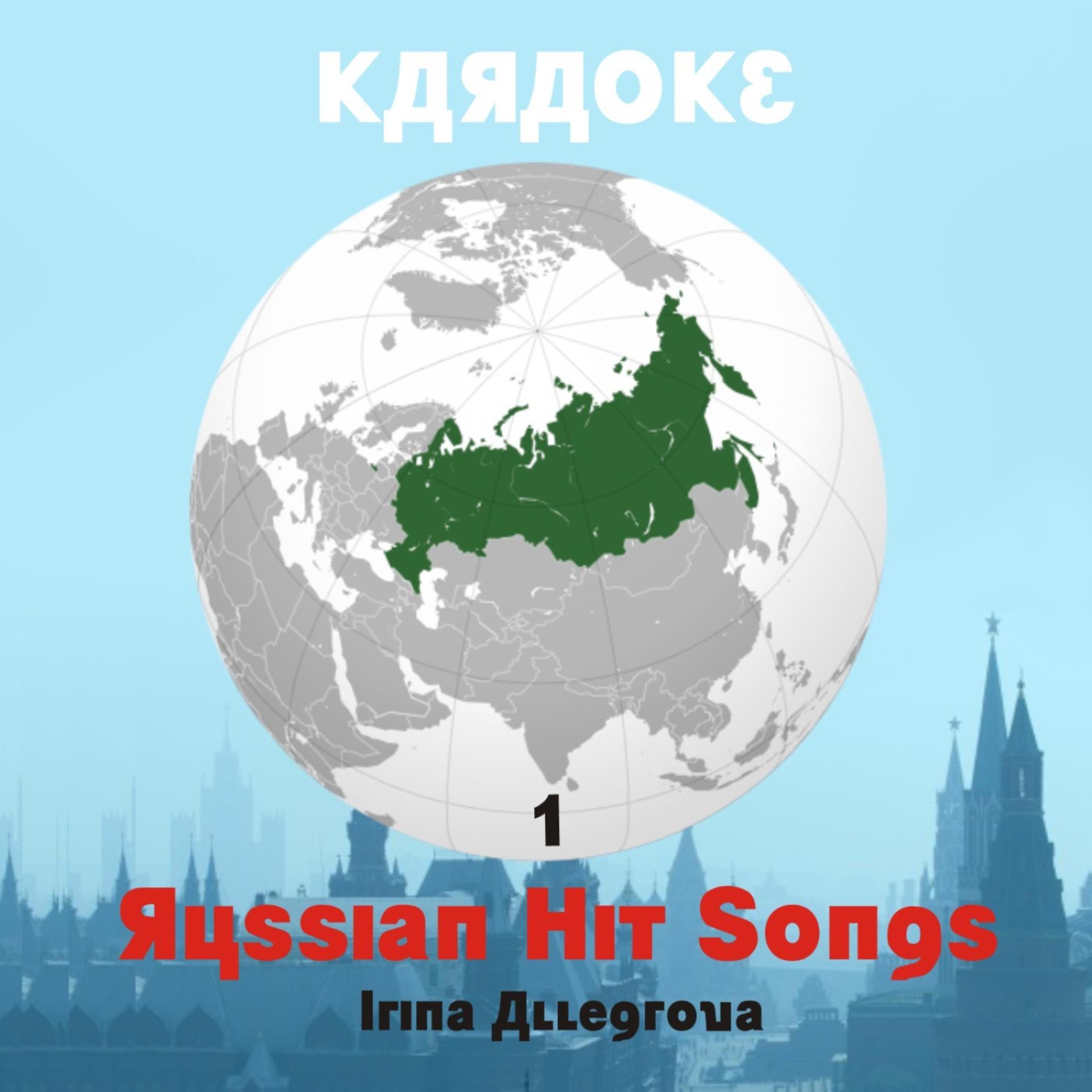 Постер альбома Karaoke, Russian Hit Songs (Irina Allegrova ), Volume 1