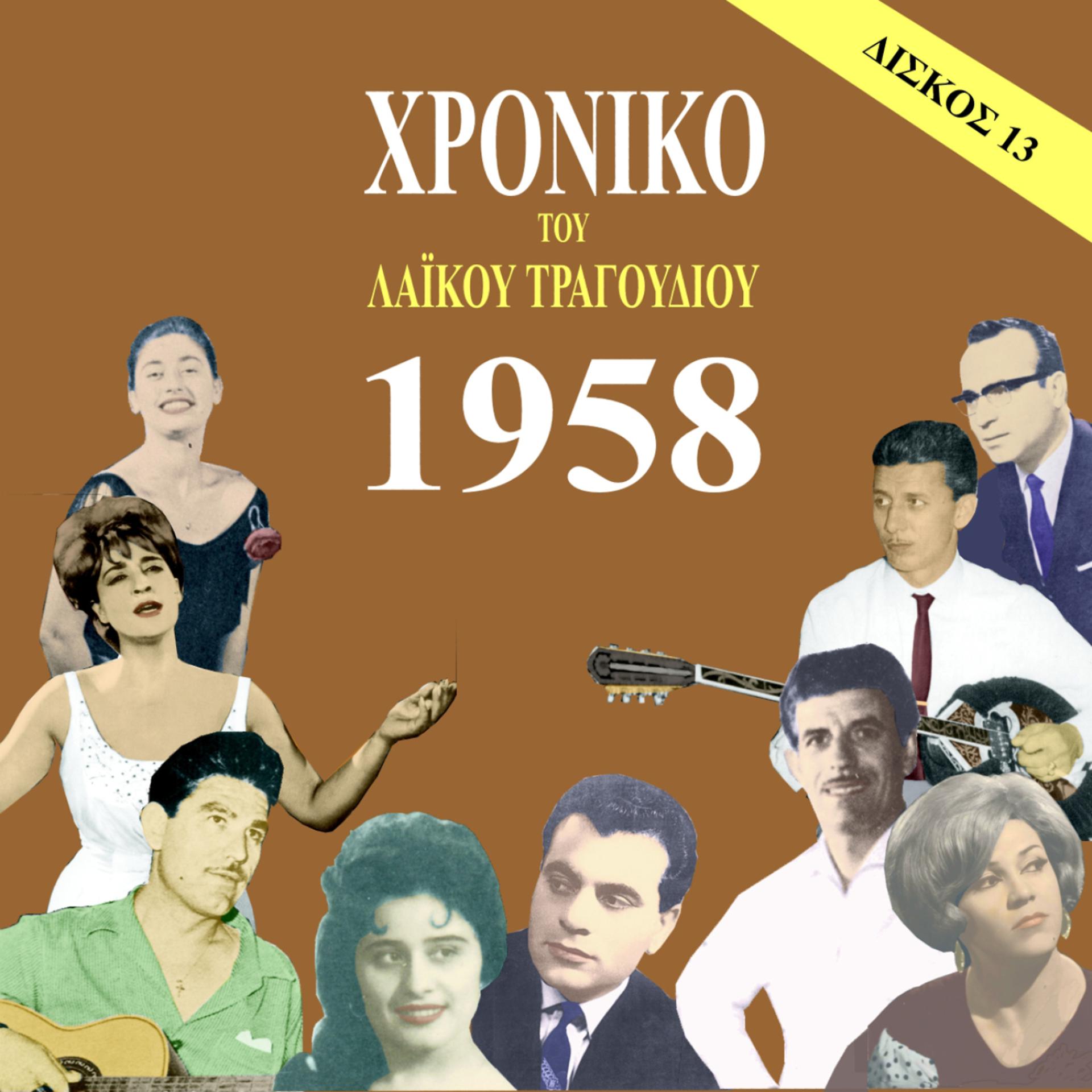 Постер альбома Chronicle of  Greek Popular Song 1958, Vol. 13