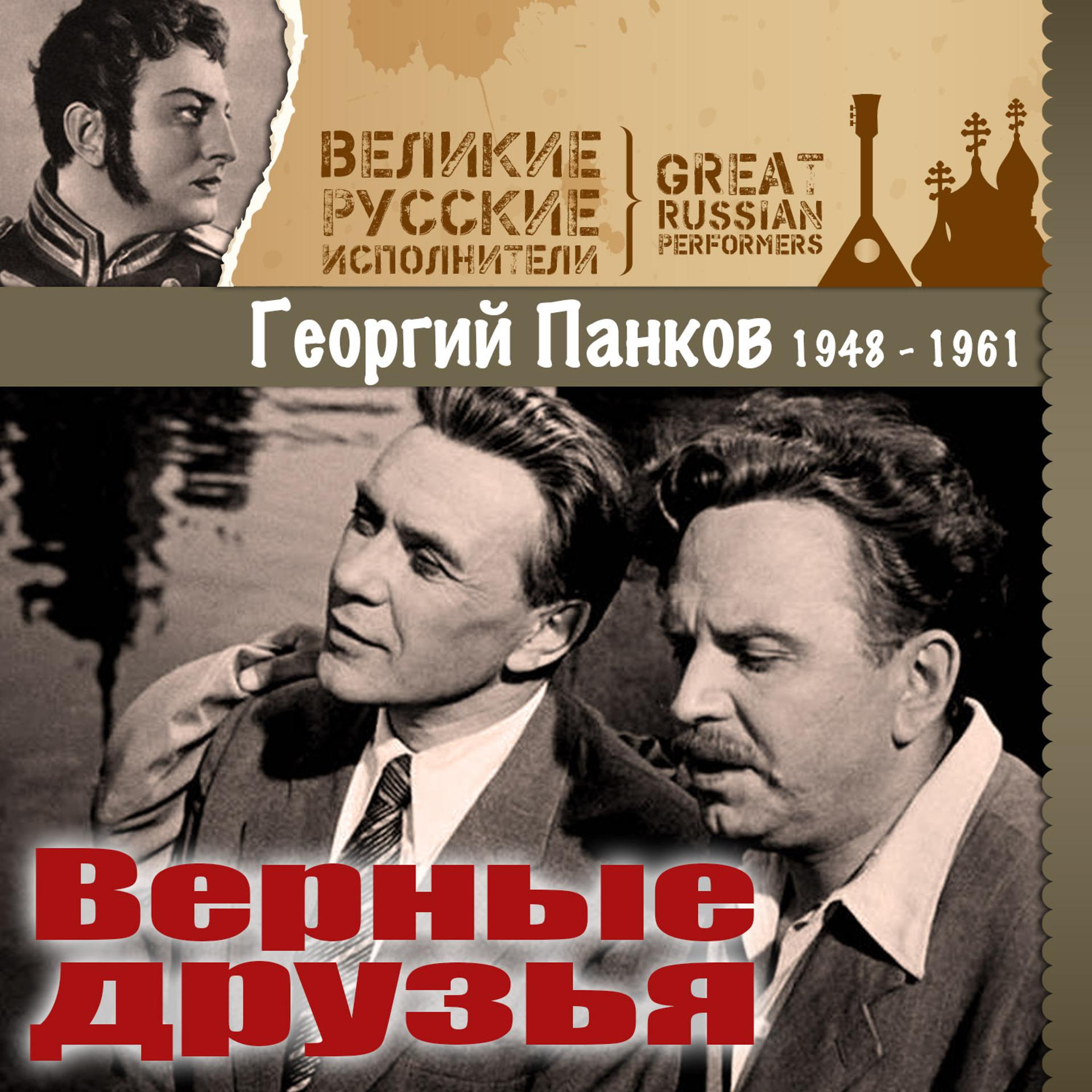Постер альбома Верные друзья (1948 -1961)