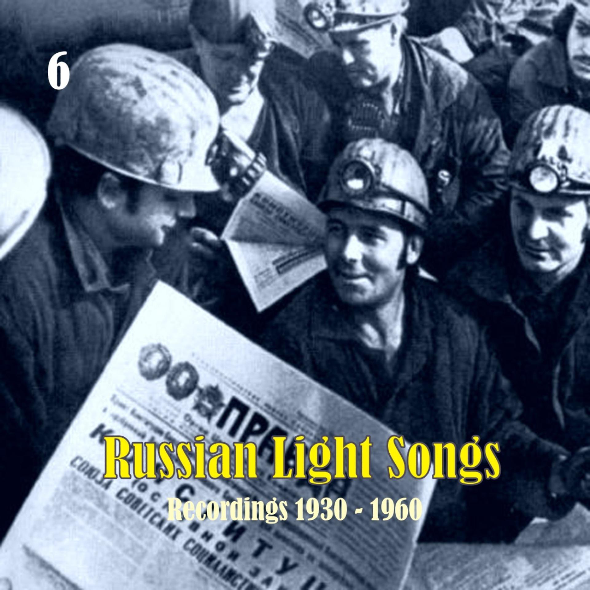 Постер альбома Russian Light Songs, Vol. 6: Recordings 1930 - 1960