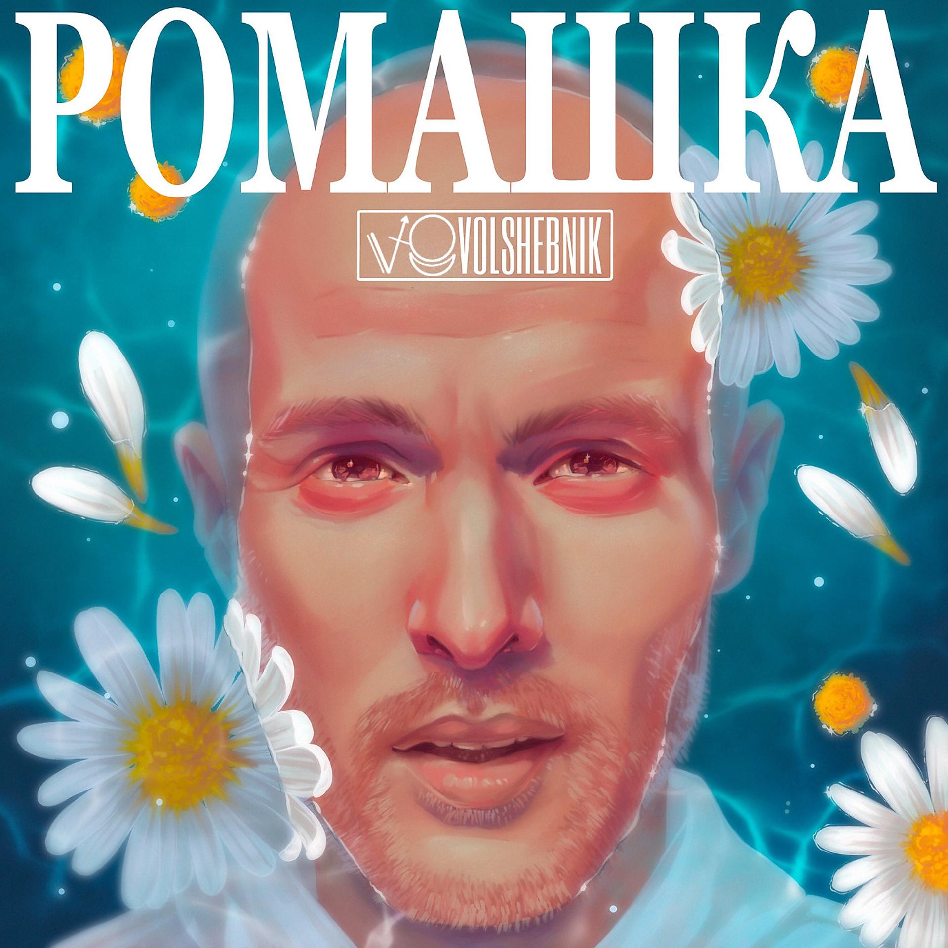 Постер альбома Ромашка
