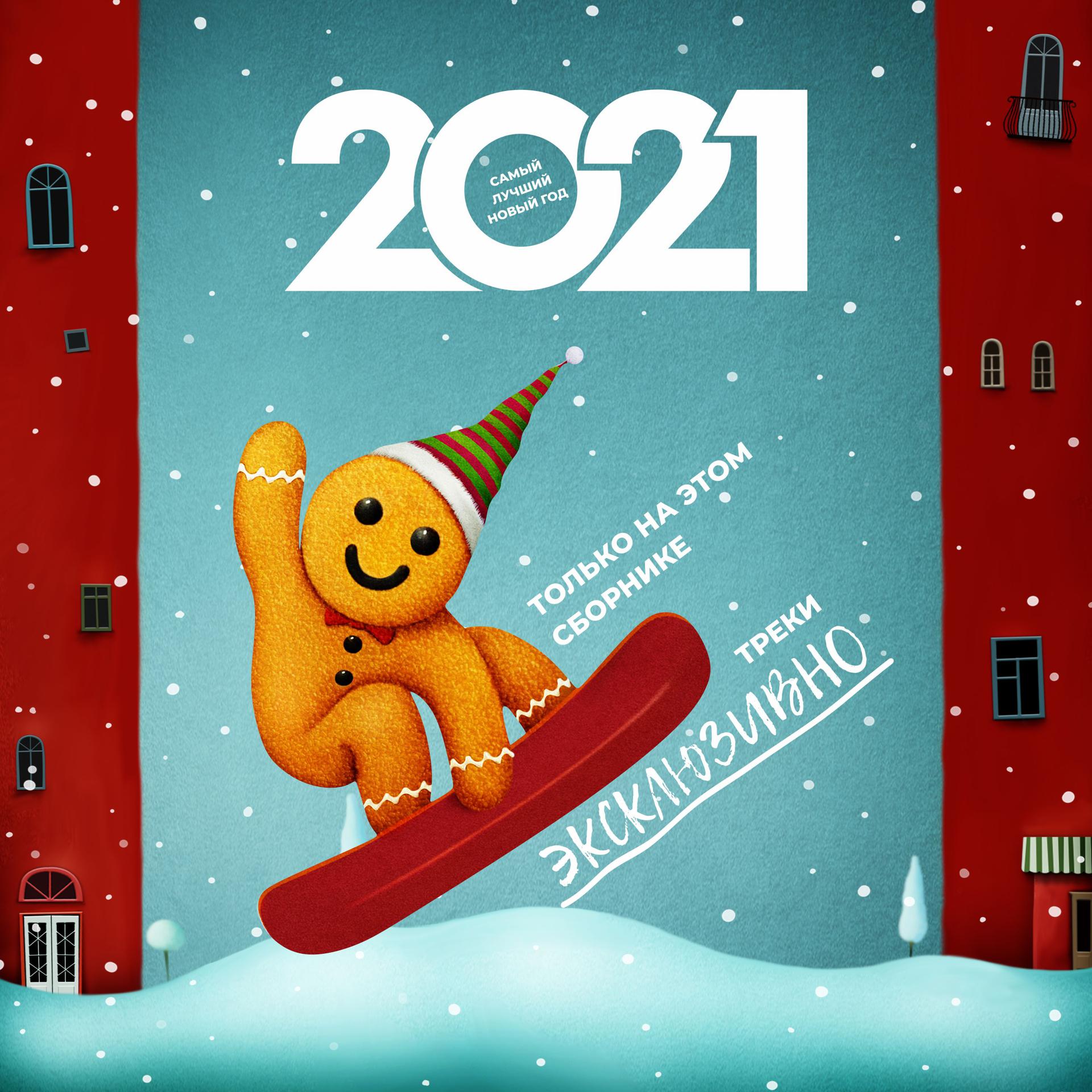 Постер альбома Самый лучший Новый год