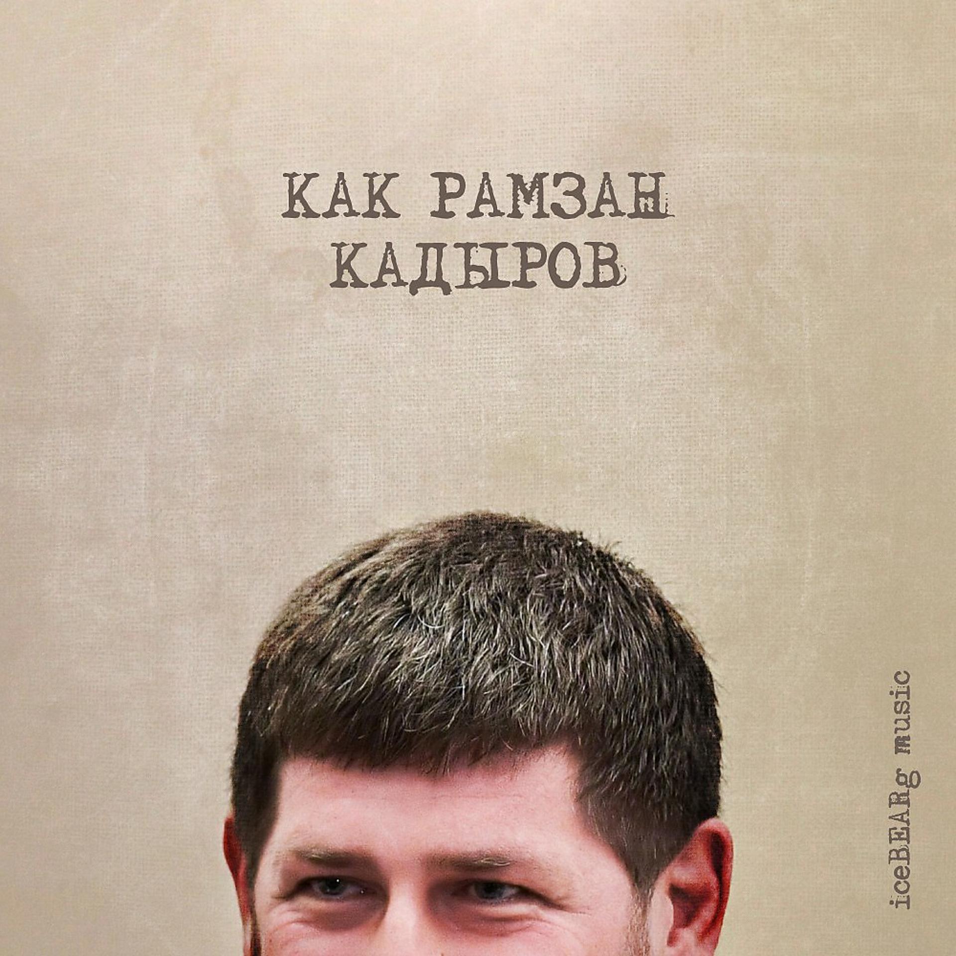 Постер альбома Как Рамзан Кадыров