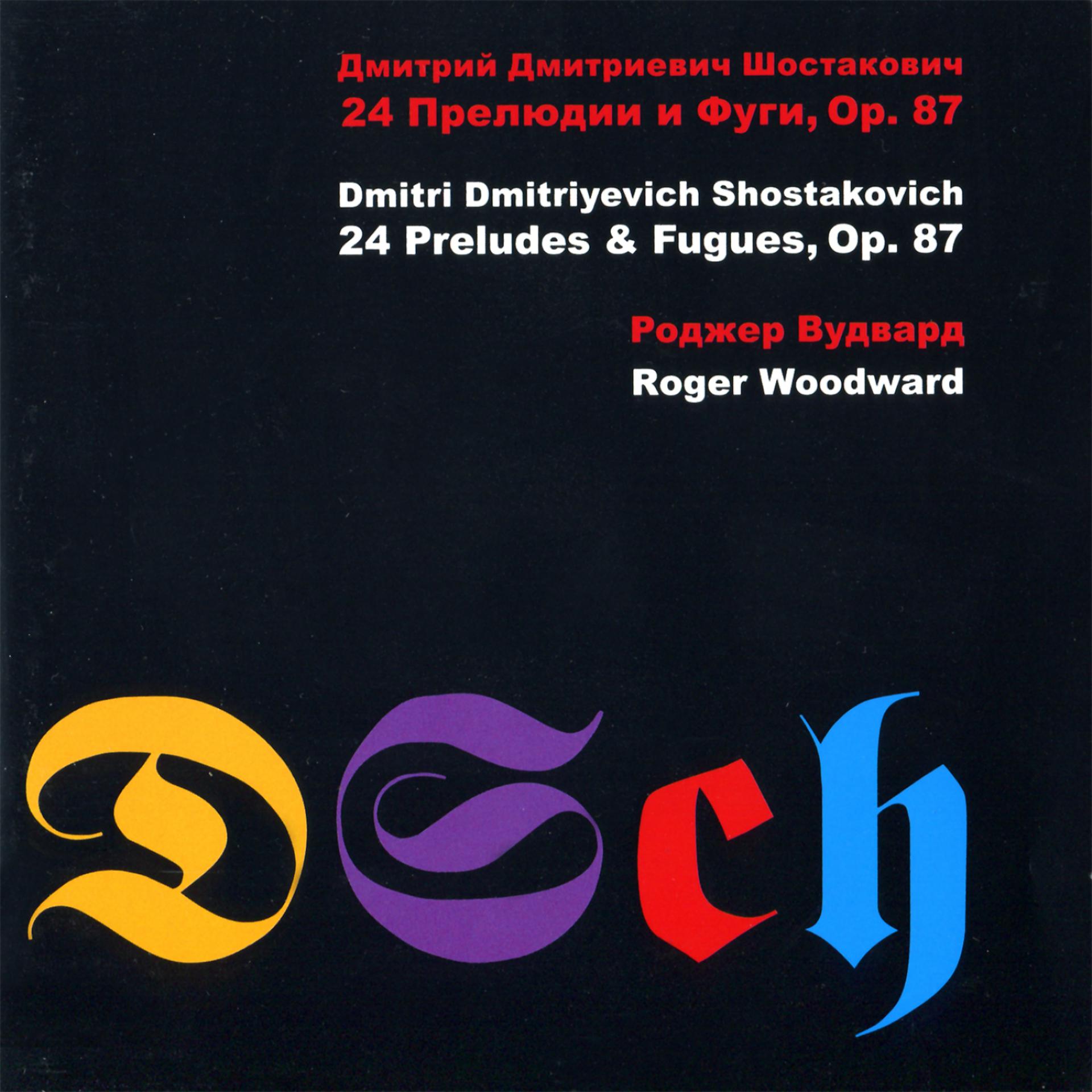 Постер альбома Shostakovich: 24 Preludes & Fugues, Op. 87