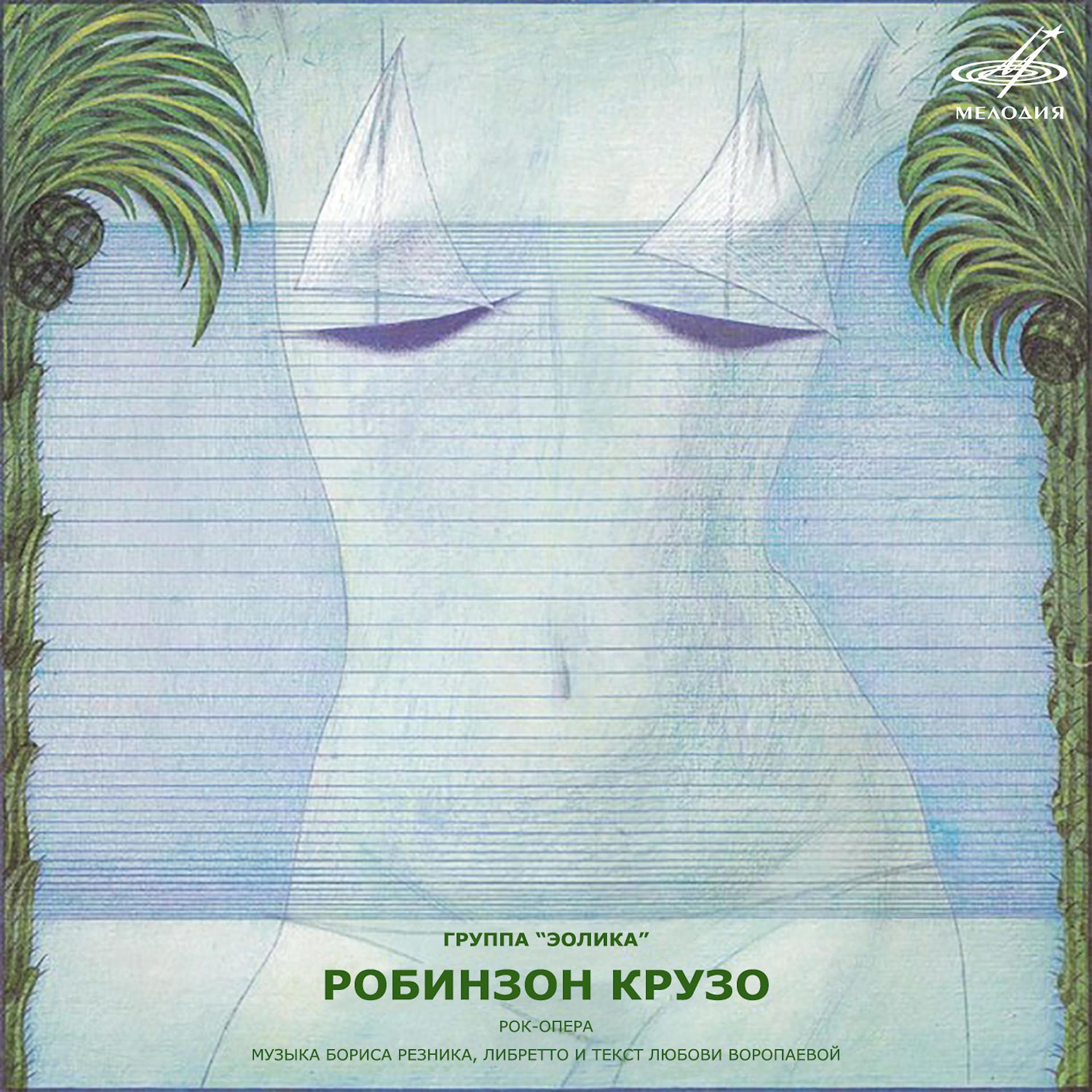 Постер альбома Борис Резник: Робинзон Крузо