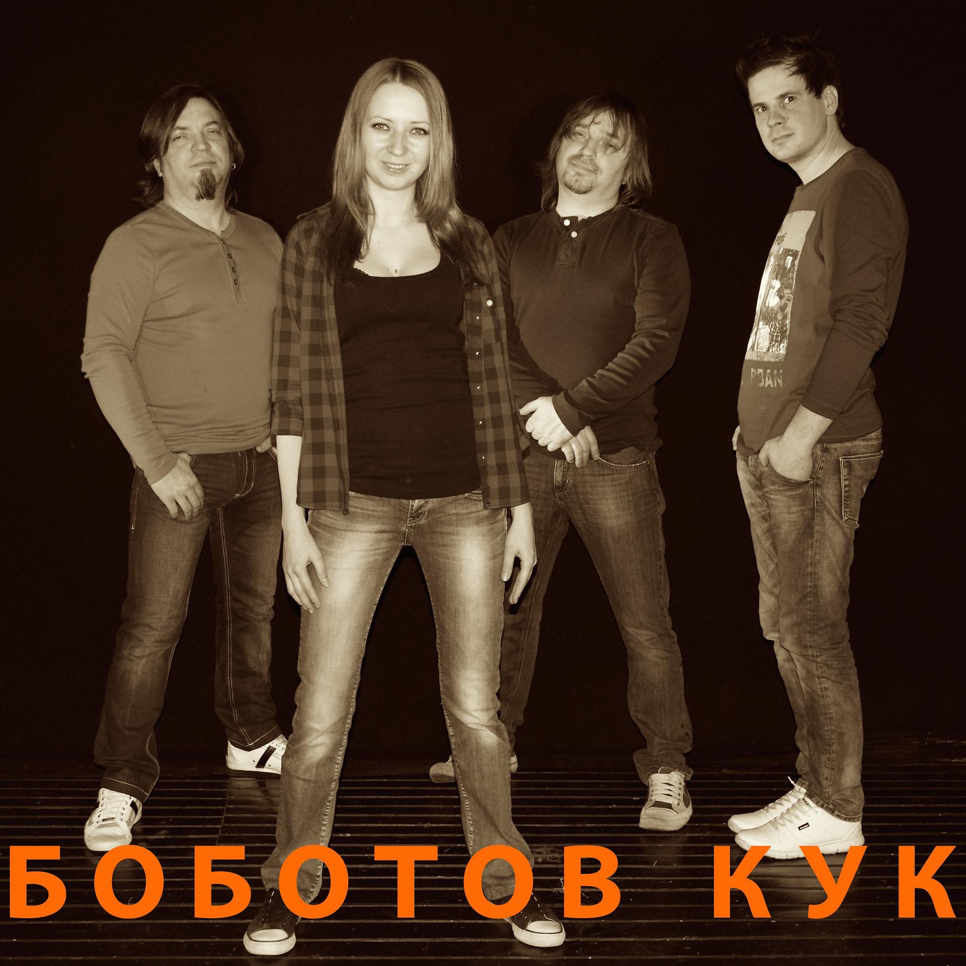 Постер альбома Боботов Кук