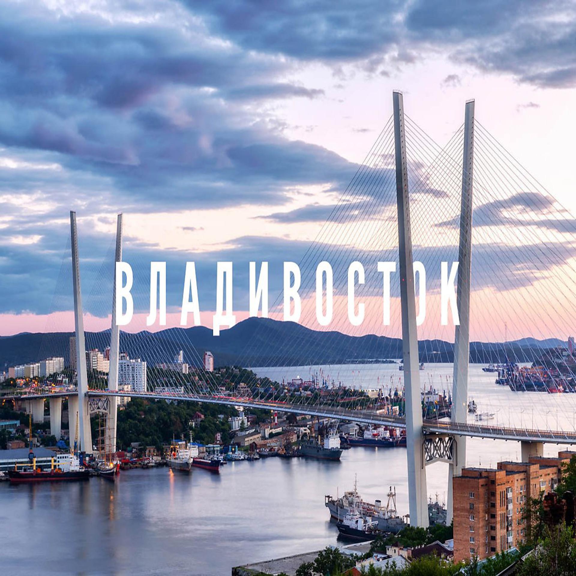 Постер альбома Vladivostok