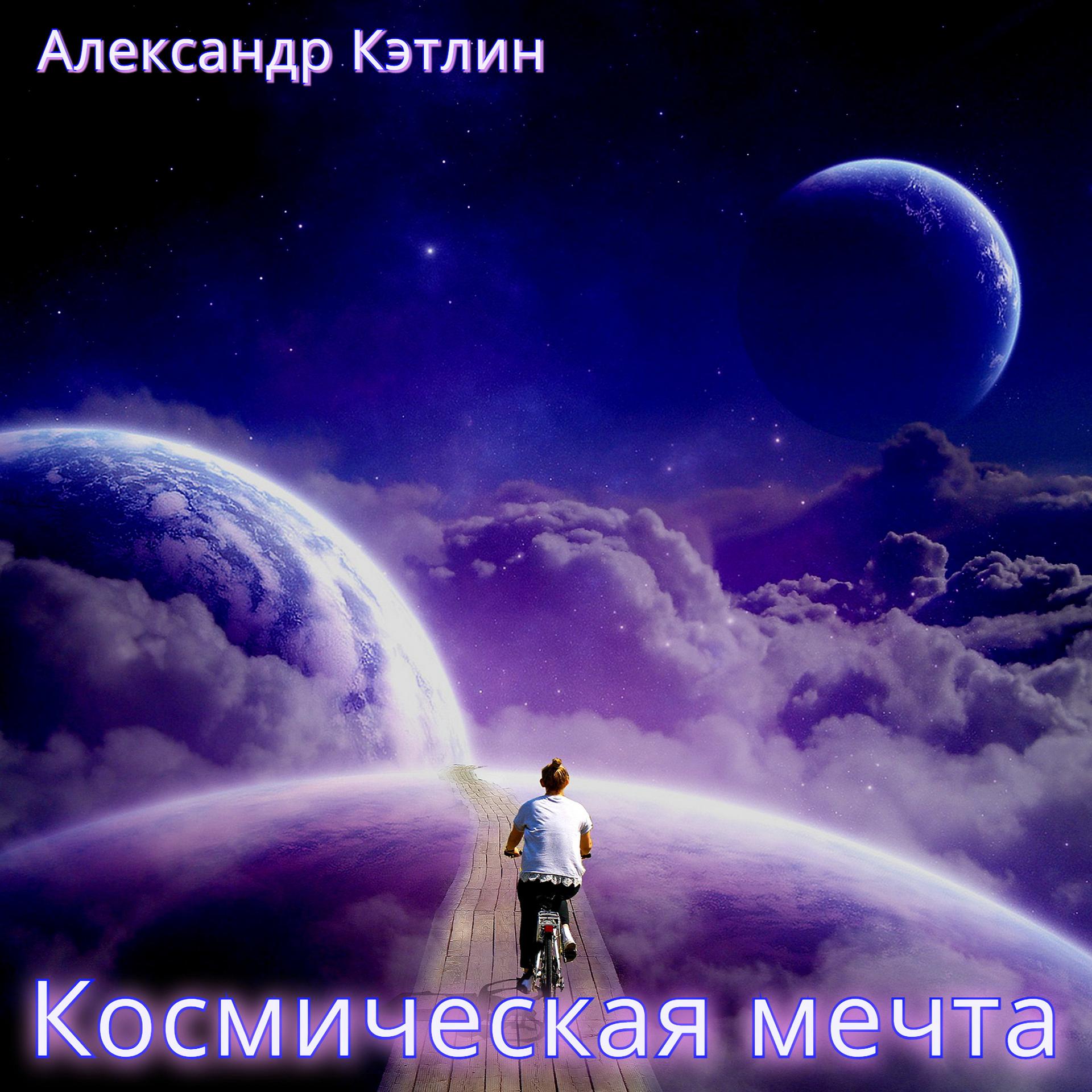 Постер альбома Космическая мечта