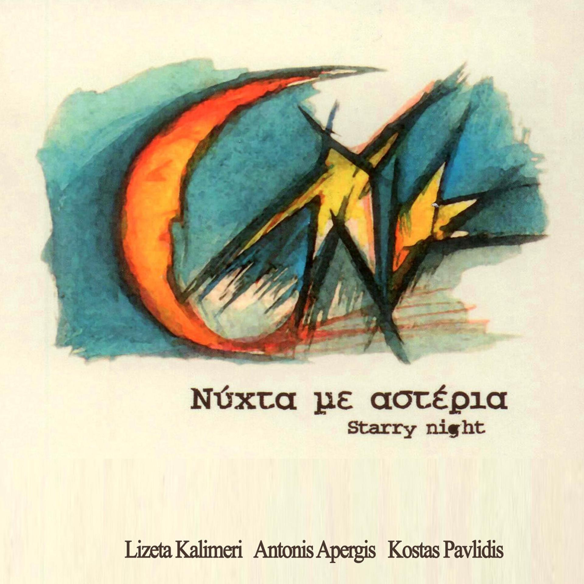Постер альбома Nihta Me Asteria (Starry Night)