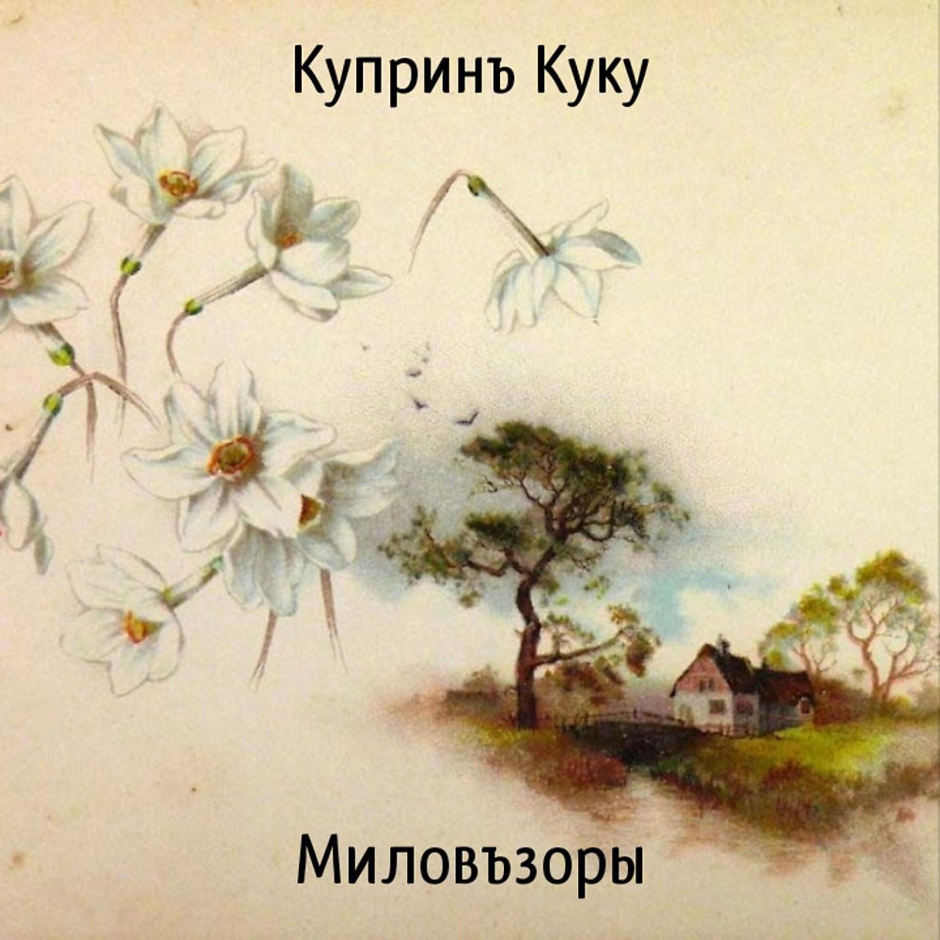 Постер альбома Миловъзоры