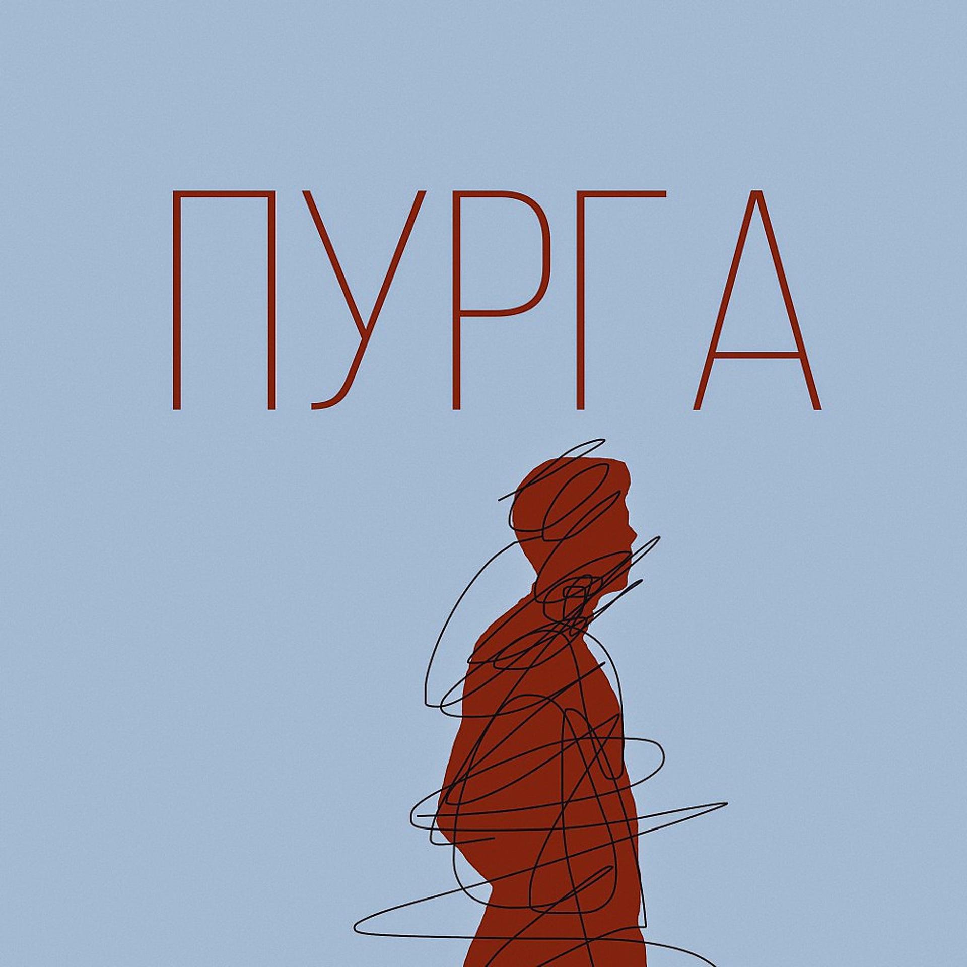 Постер альбома Пурга (Prod. By YUNG DEXN)