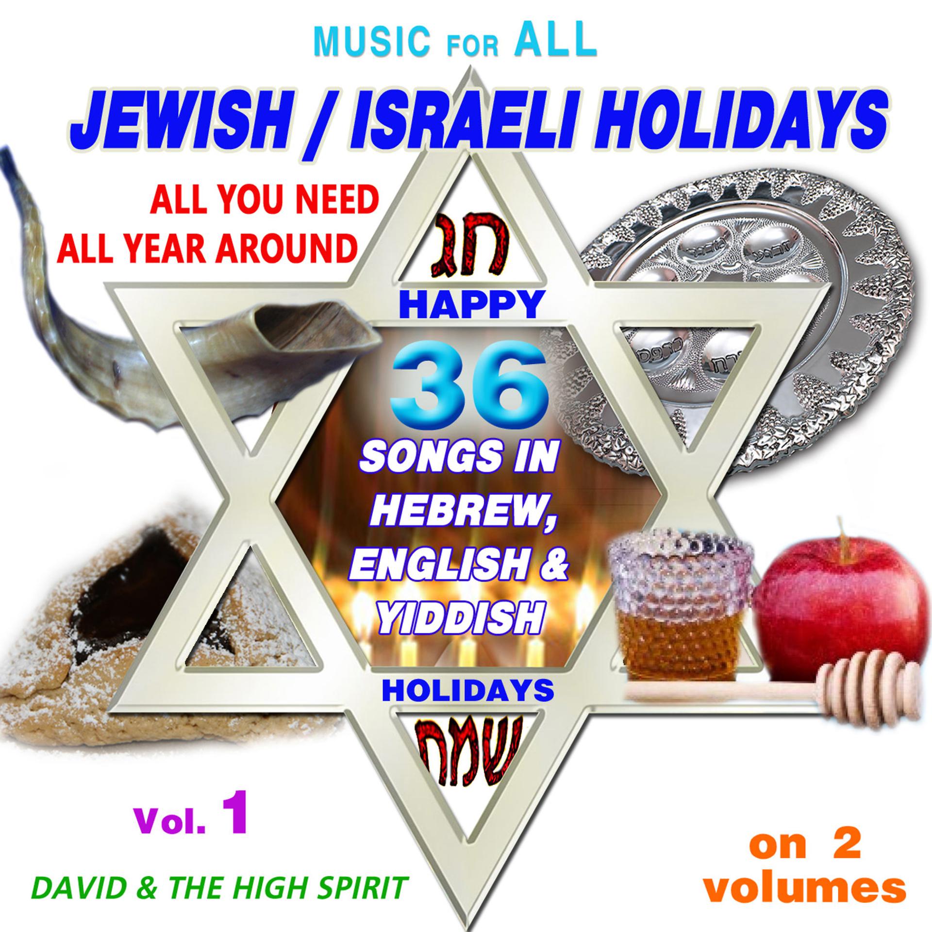 Постер альбома Music for All Jewish - Israeli Holidays, Vol. 1