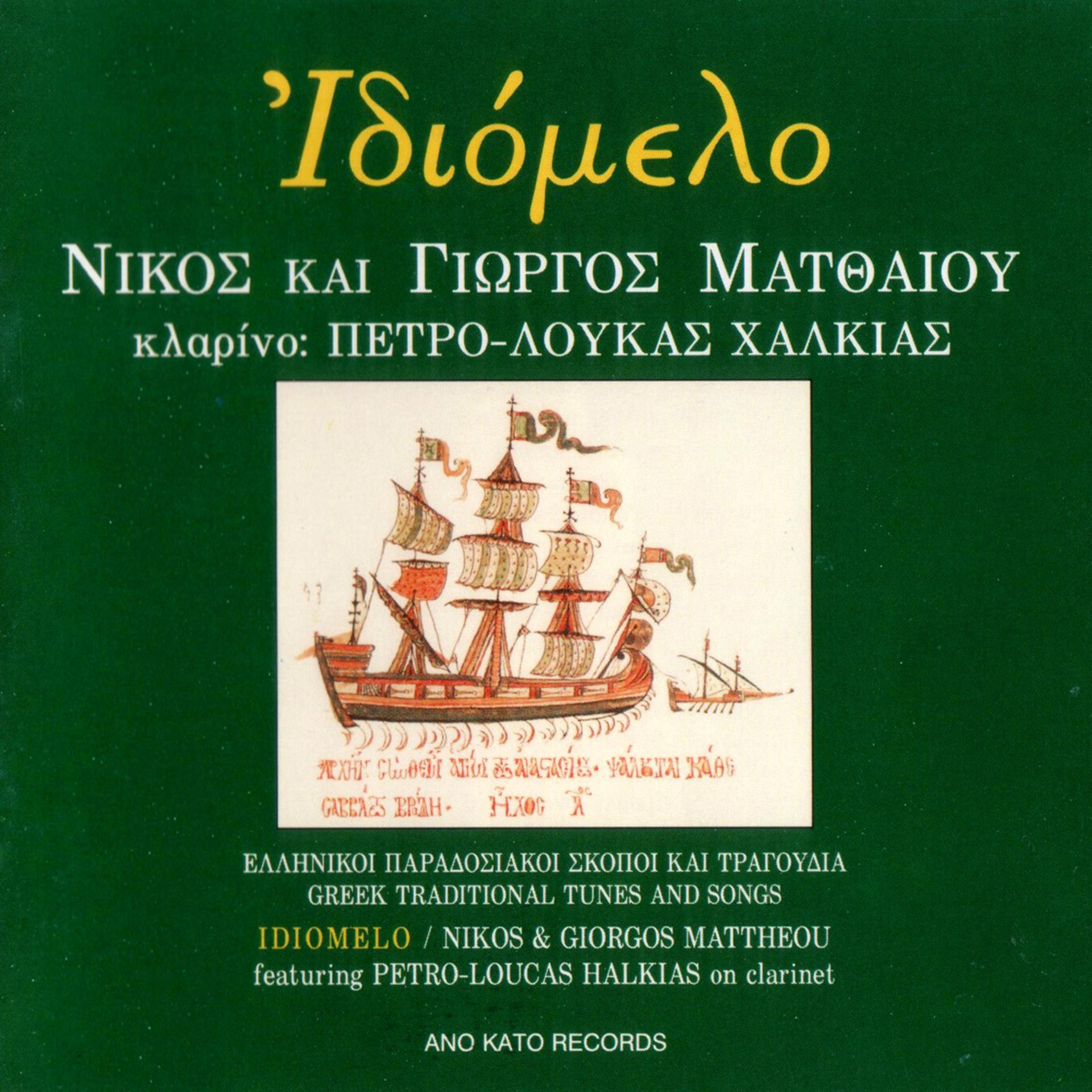 Постер альбома Idiomelo (Greek Traditional Tunes and Songs)
