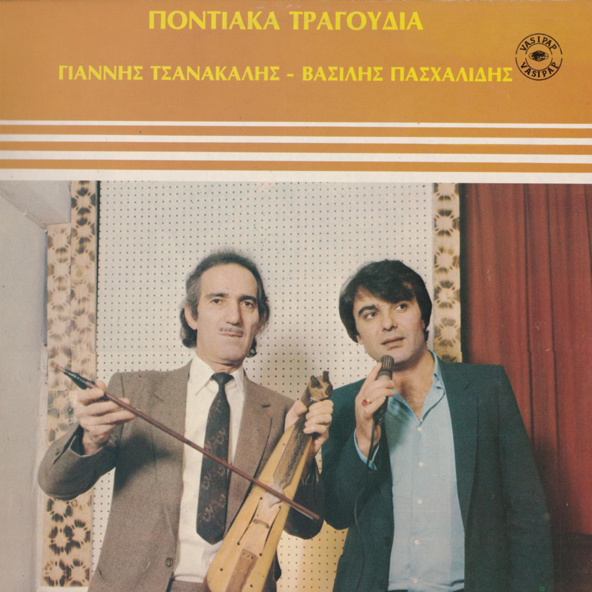 Постер альбома Pontiaka tragoudia Giannis Tsanakalis Vasilis Pashalidis