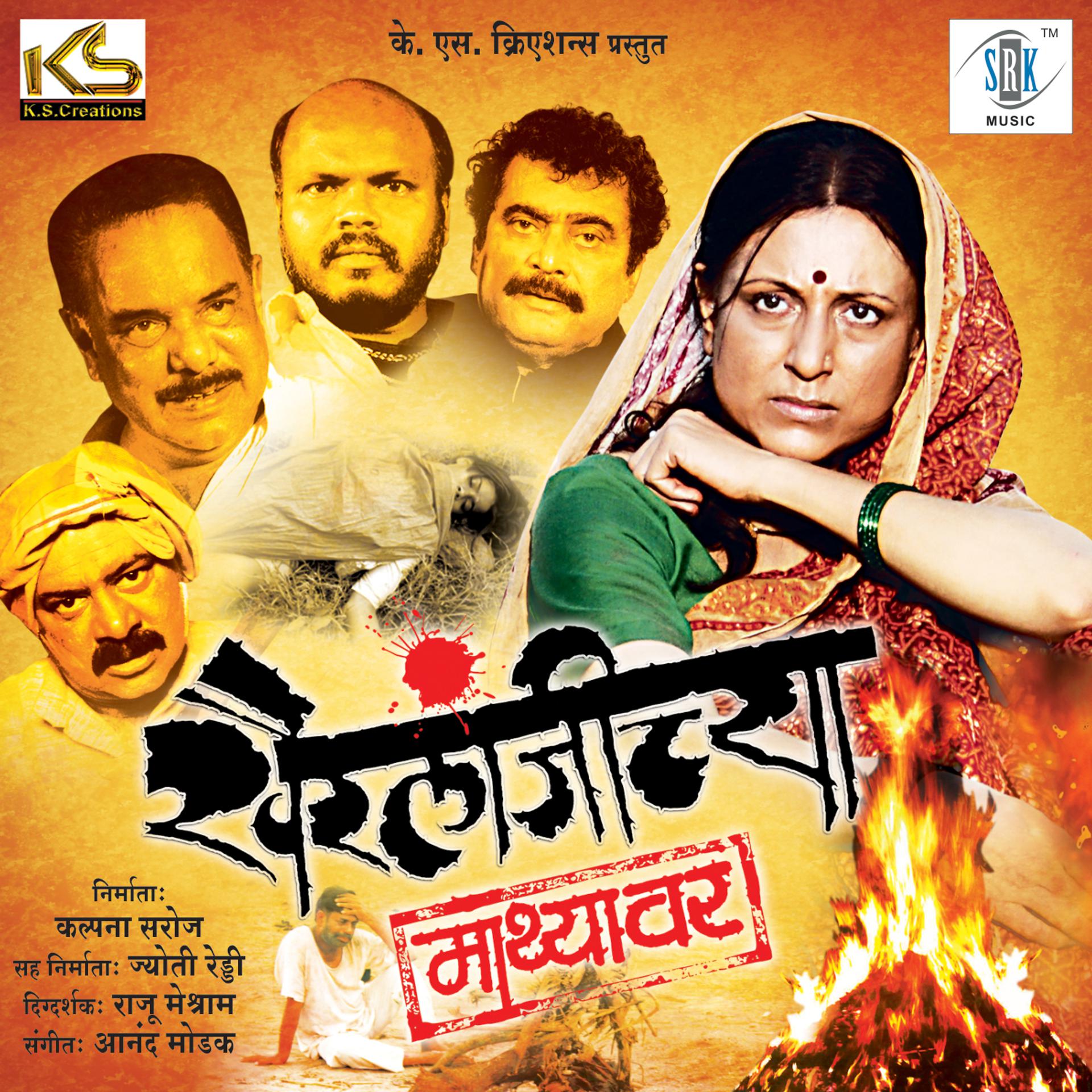 Постер альбома Khairlanjichya Mathyawar (Original Motion Picture Soundtrack)
