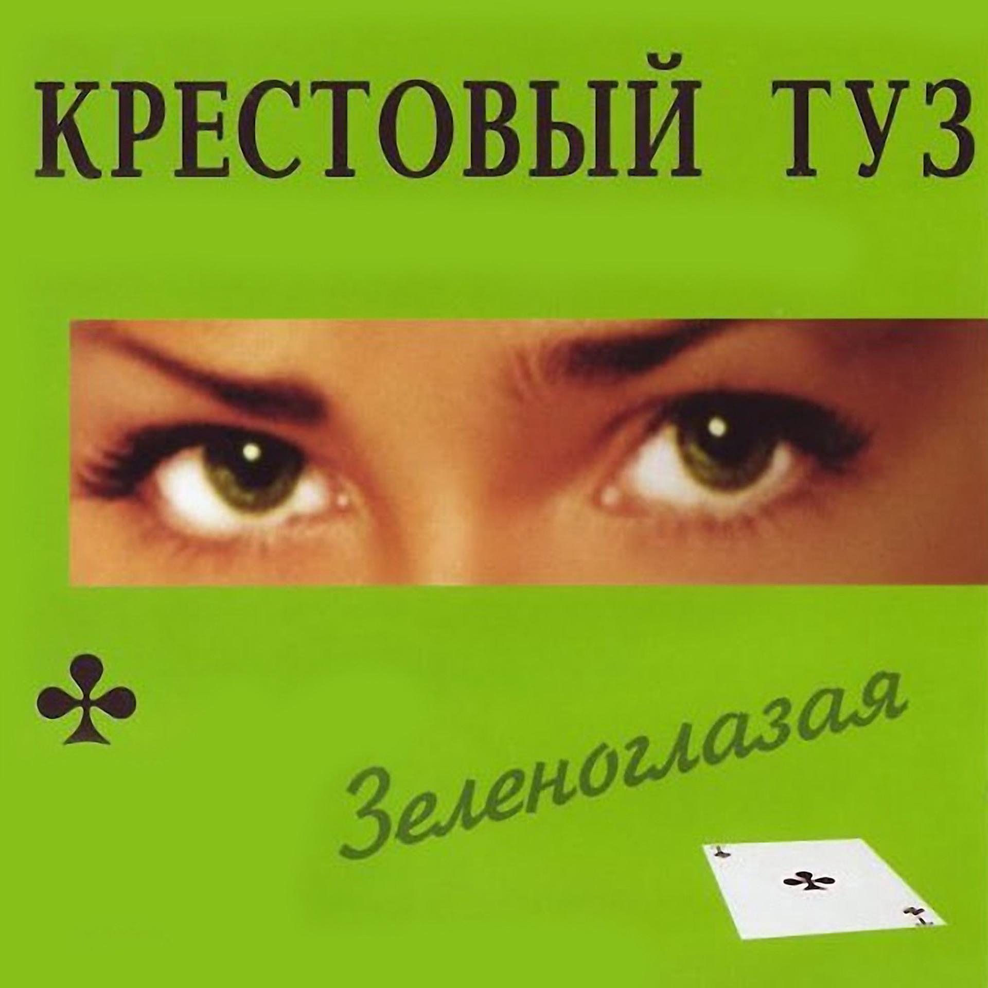 Постер альбома Зеленоглазая