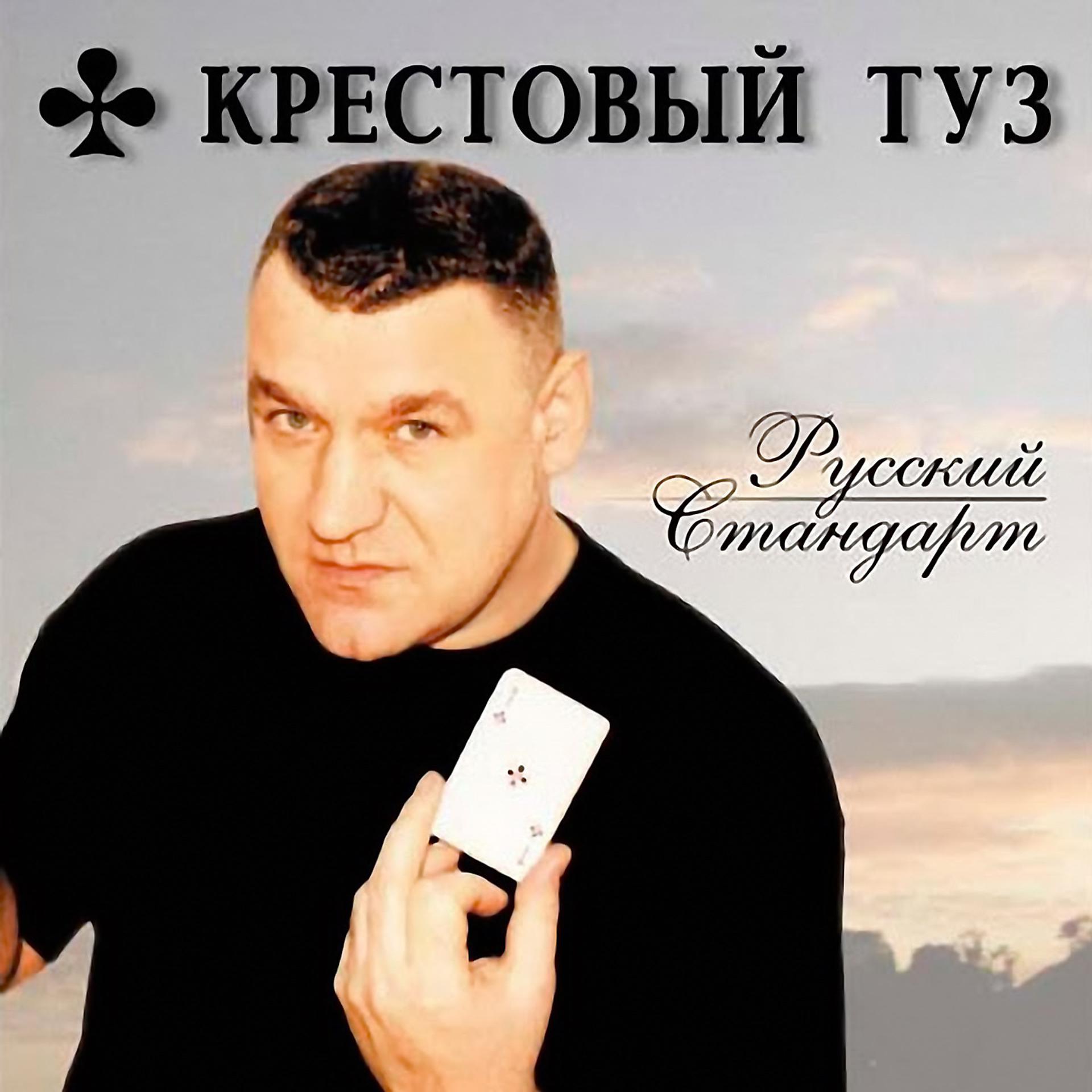 Постер альбома Русский Стандарт