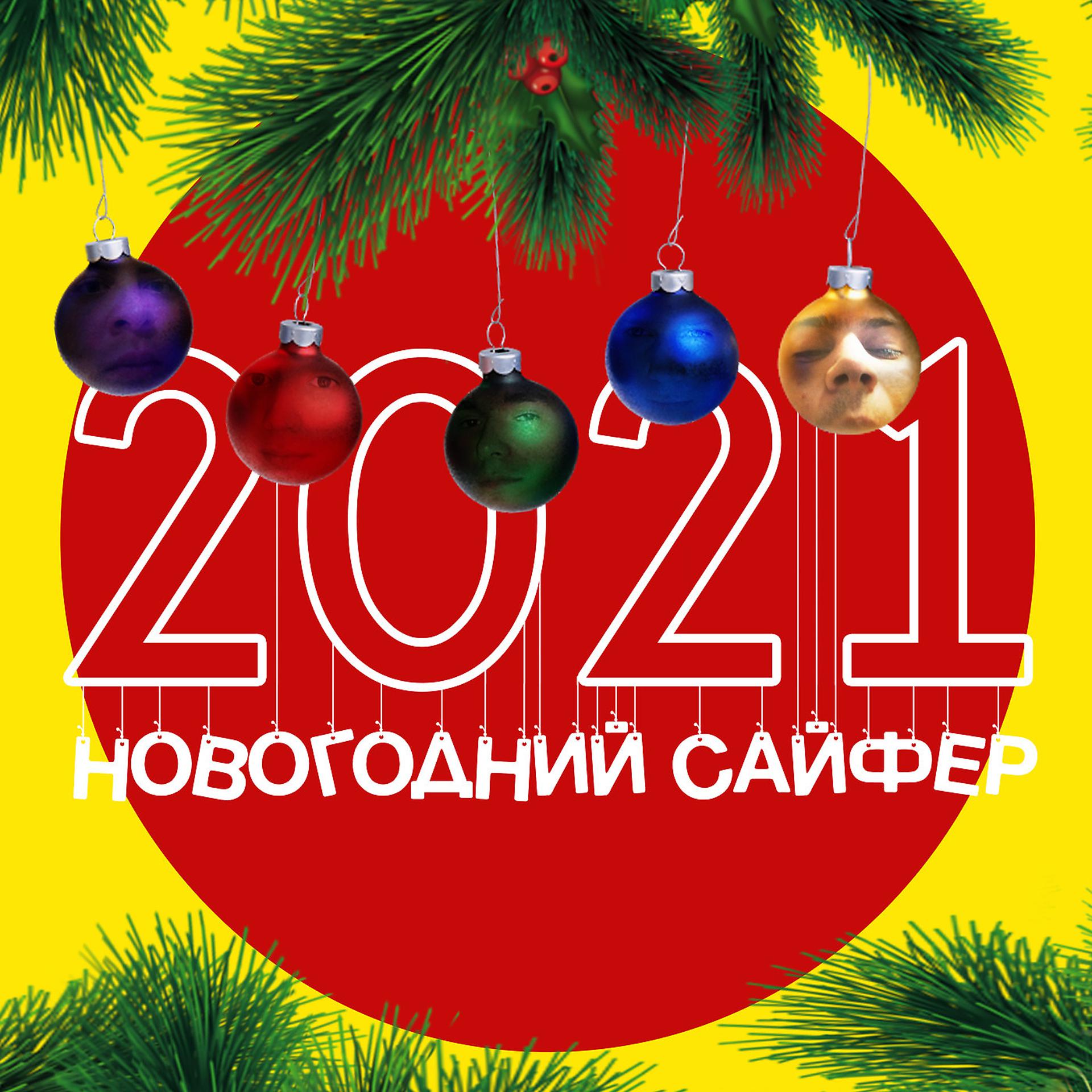 Постер альбома Новогодний Сайфер 2021