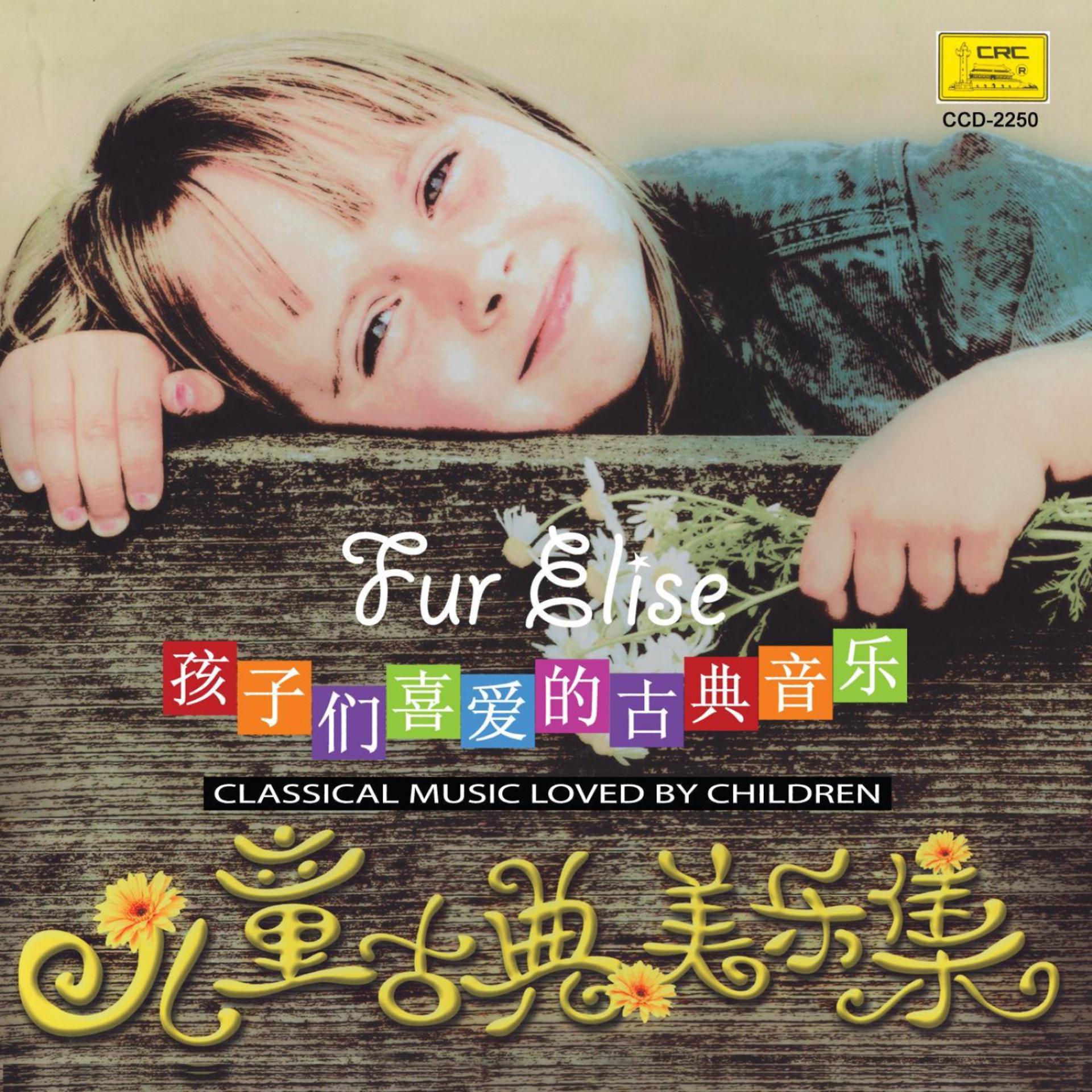 Постер альбома Children’s Classical Music: Fur Elise (Er Tong Gu Dian Mei Yue Ji: Zhi Ai Li Si)