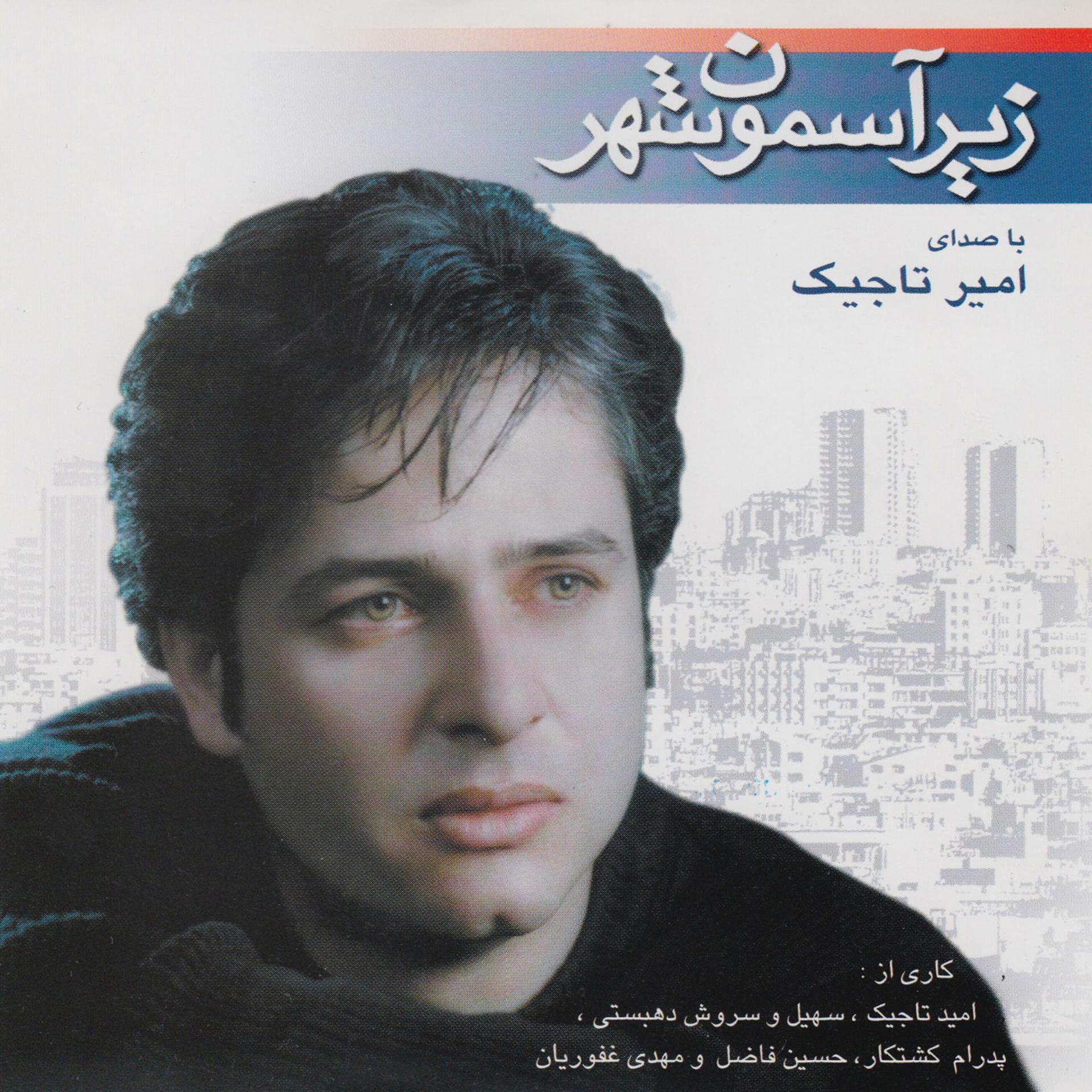 Постер альбома Zire Asemoone Shahr - Iranian Pop Collection 12