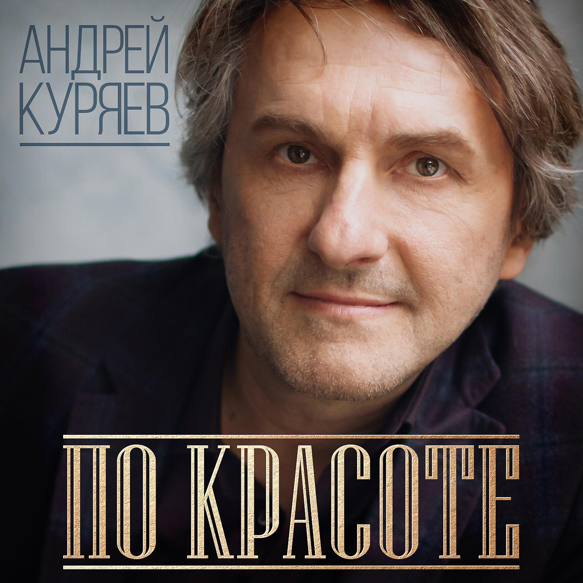 Постер к треку Андрей Куряев - Коля – перекати-поле