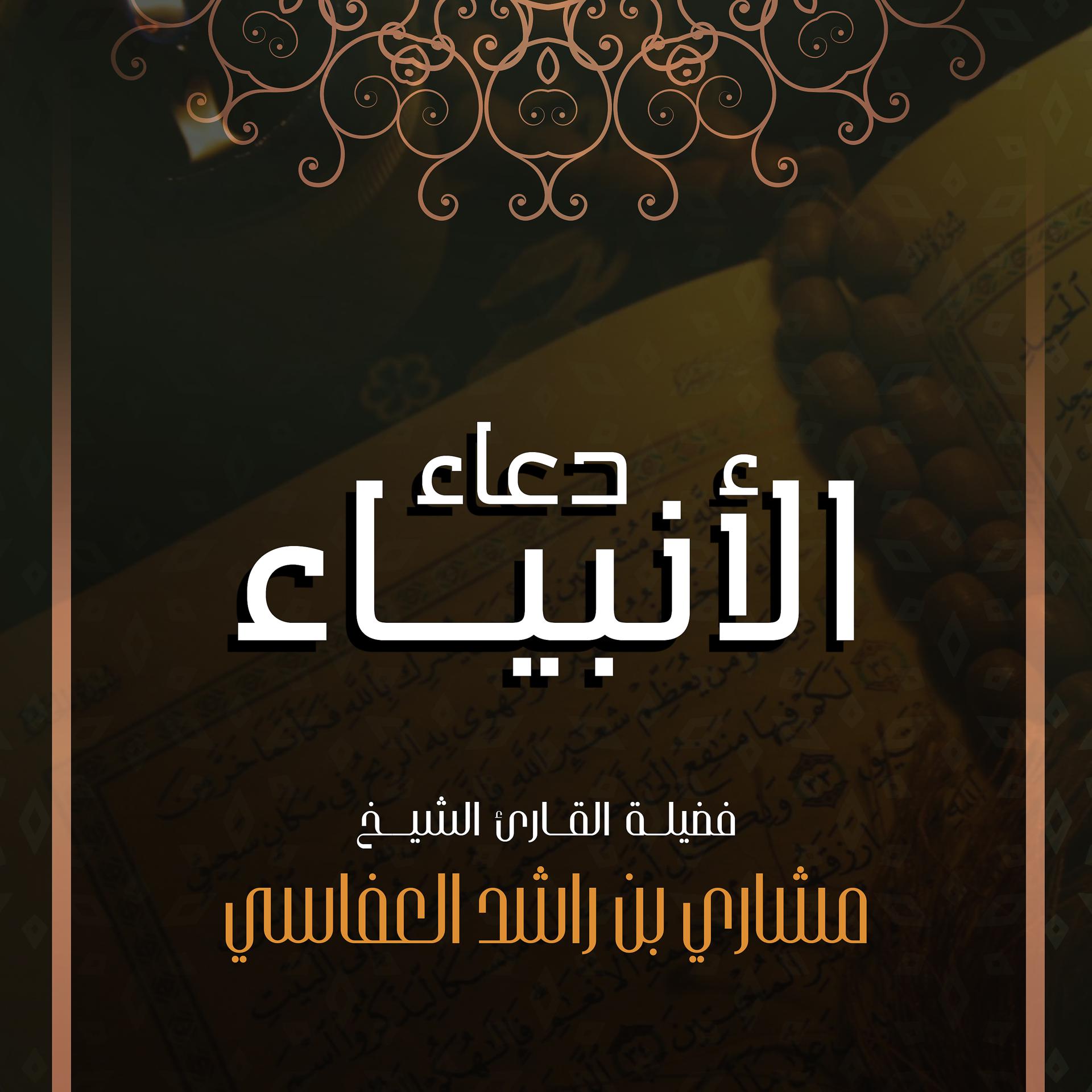 Постер альбома دعاء الأنبياء