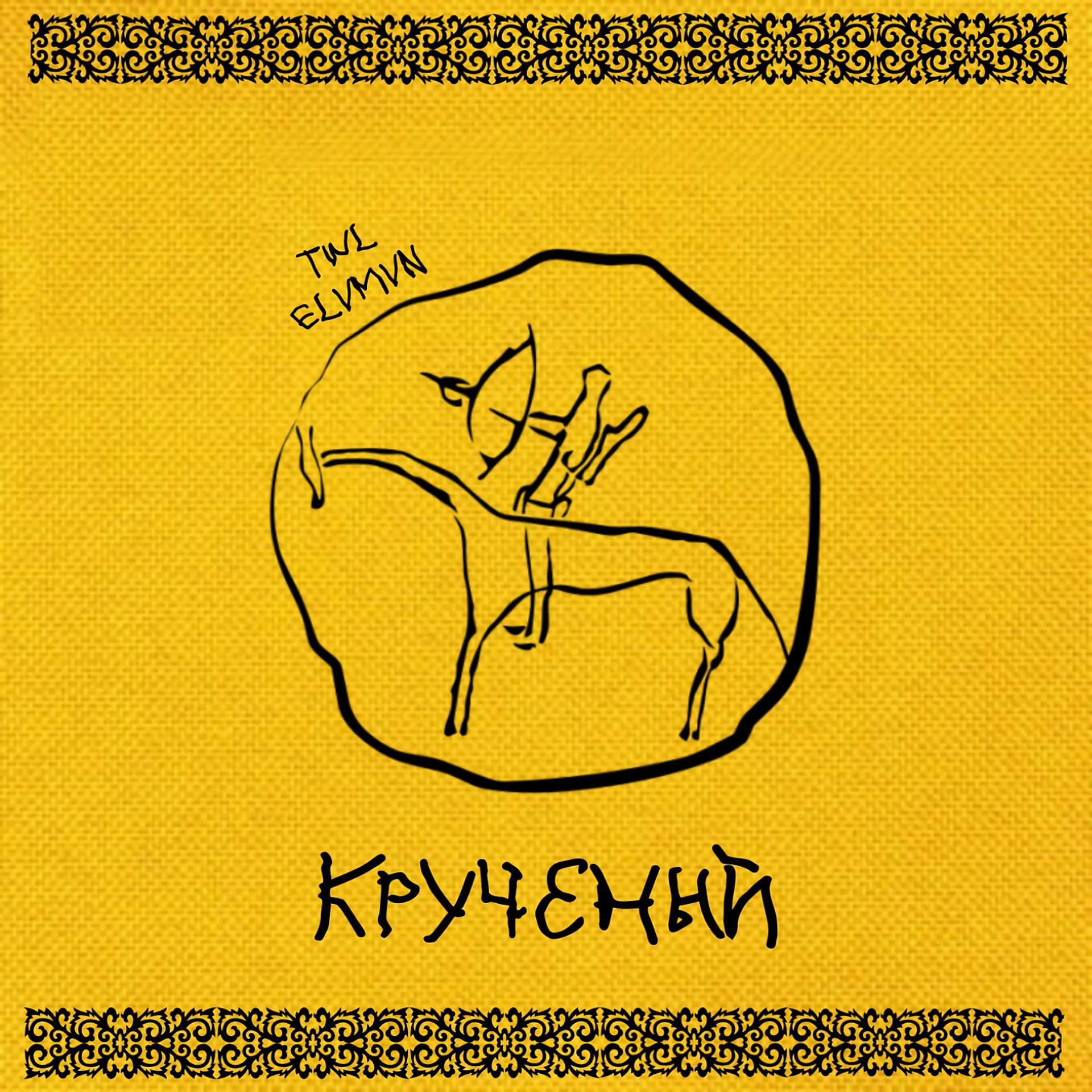 Постер альбома Крученый