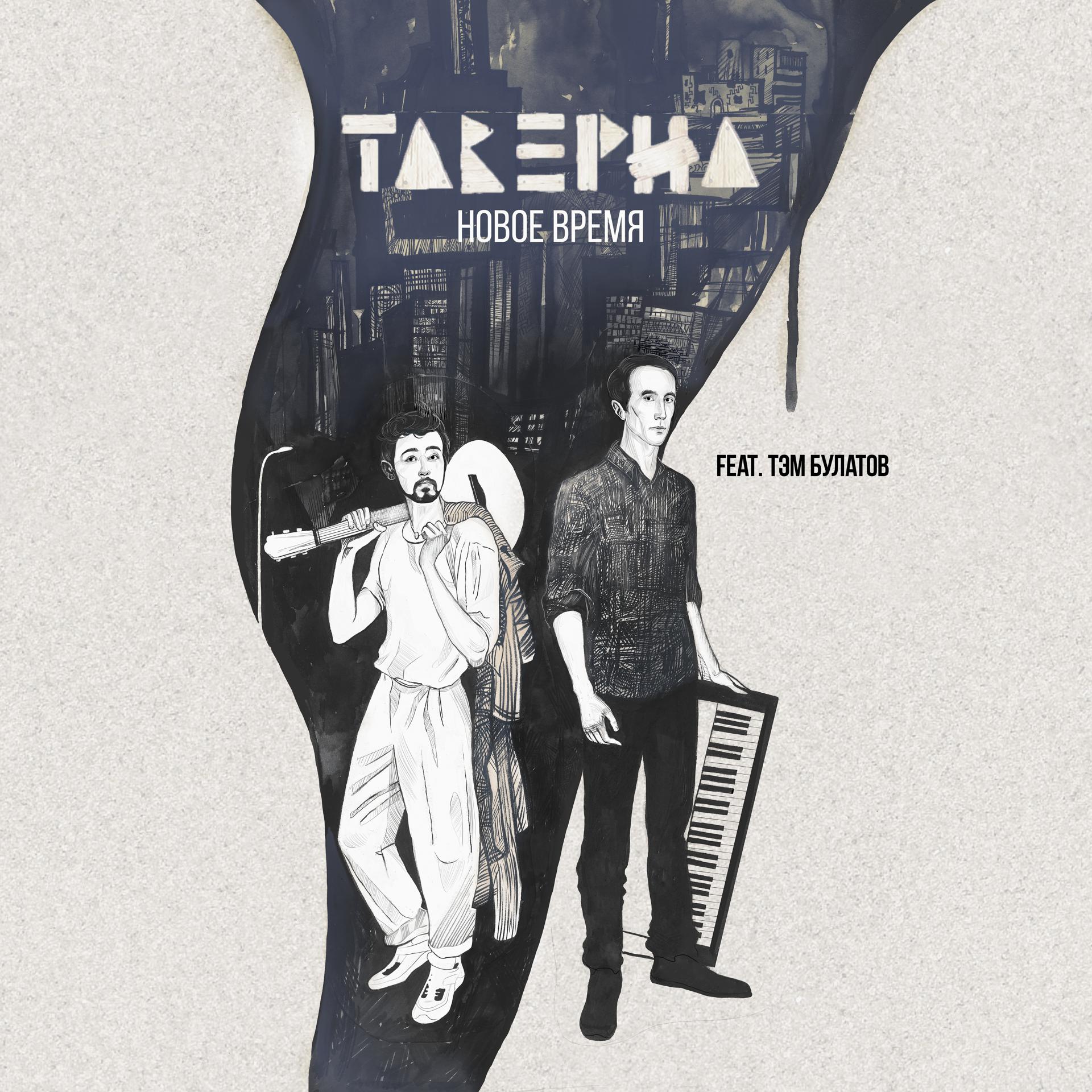 Постер альбома Новое время (feat. Тэм Булатов)
