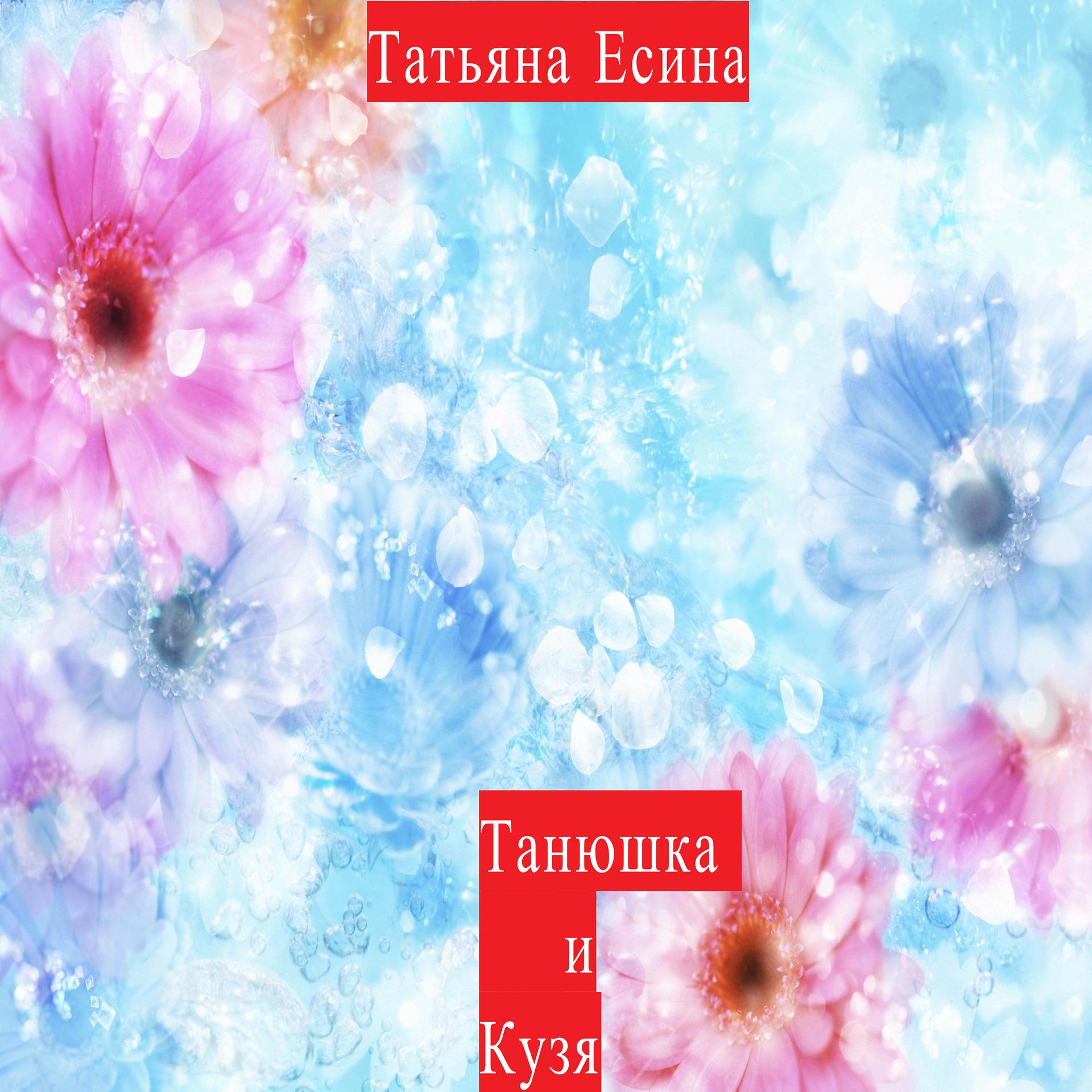 Постер альбома Танюшка и Кузя