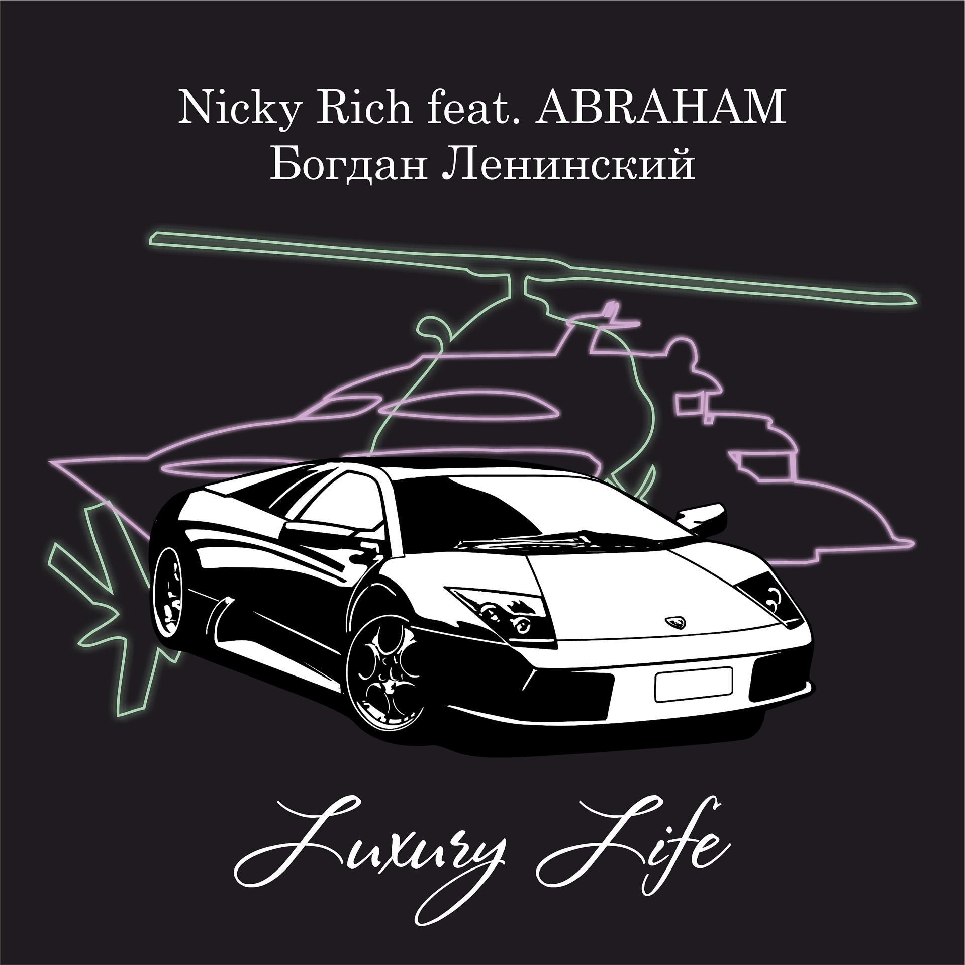 Постер альбома Luxury Life (feat. Abraham, Богдан Ленинский)