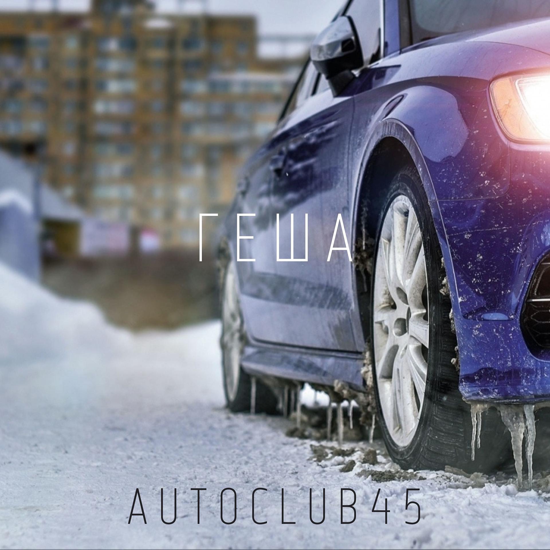 Постер альбома Auto Club 45