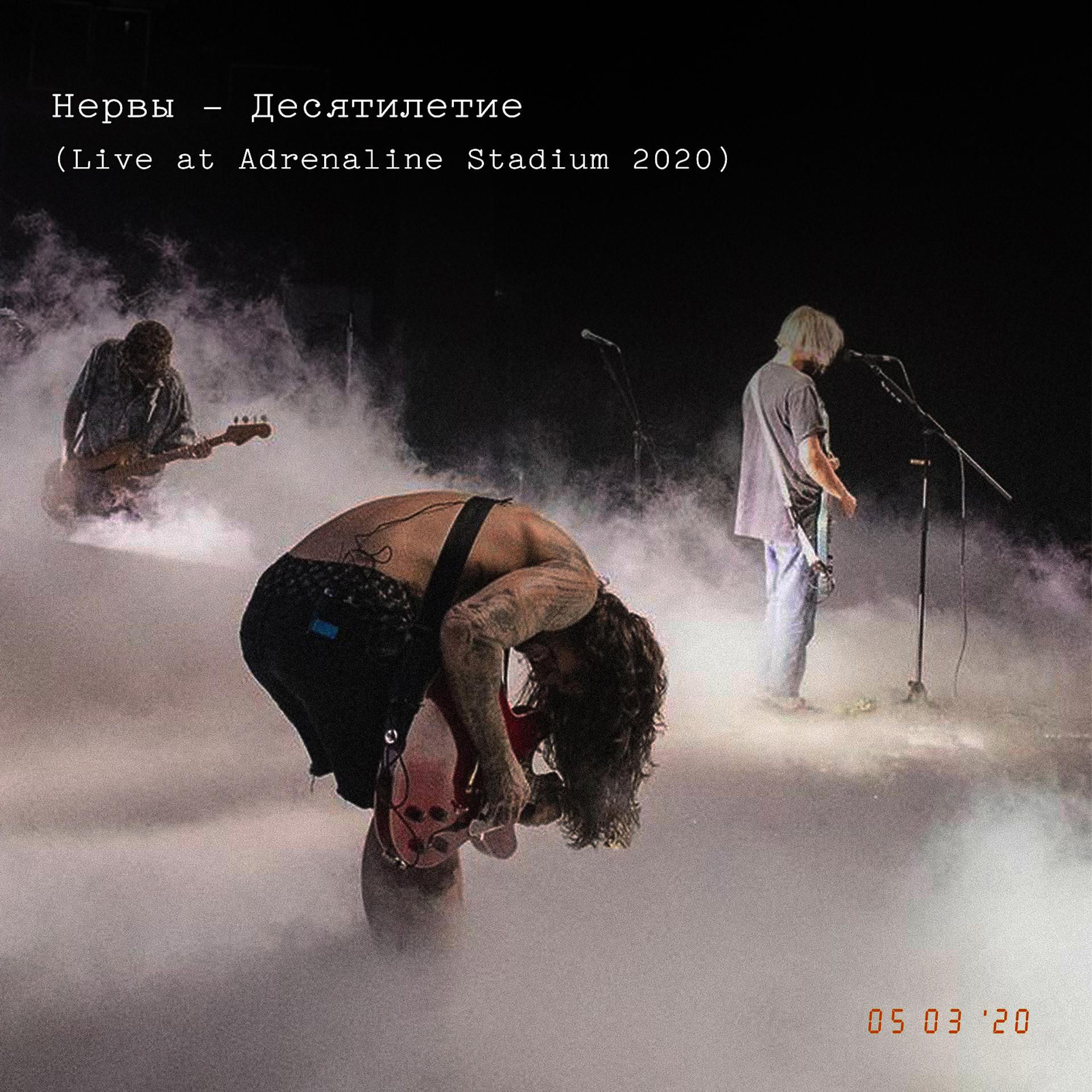 Постер альбома Десятилетие (Live at Adrenaline Stadium 2020)