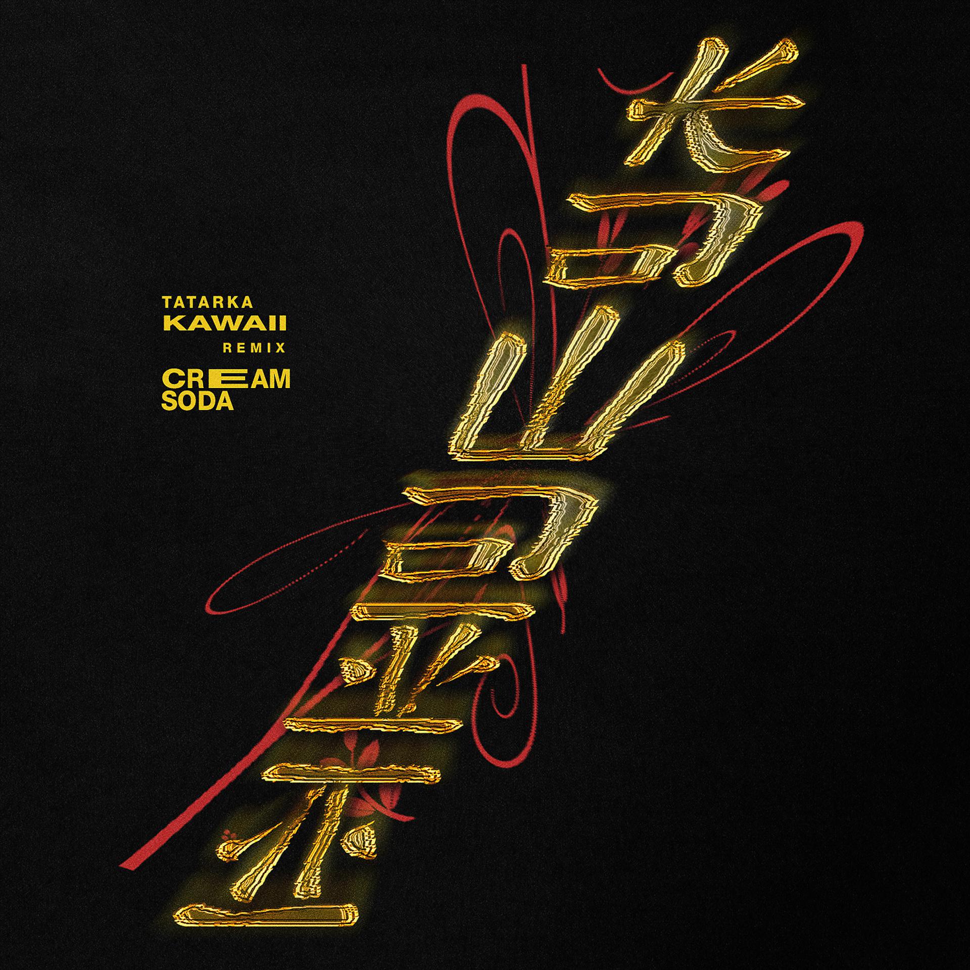 Постер альбома KAWAII (Cream Soda Remix)
