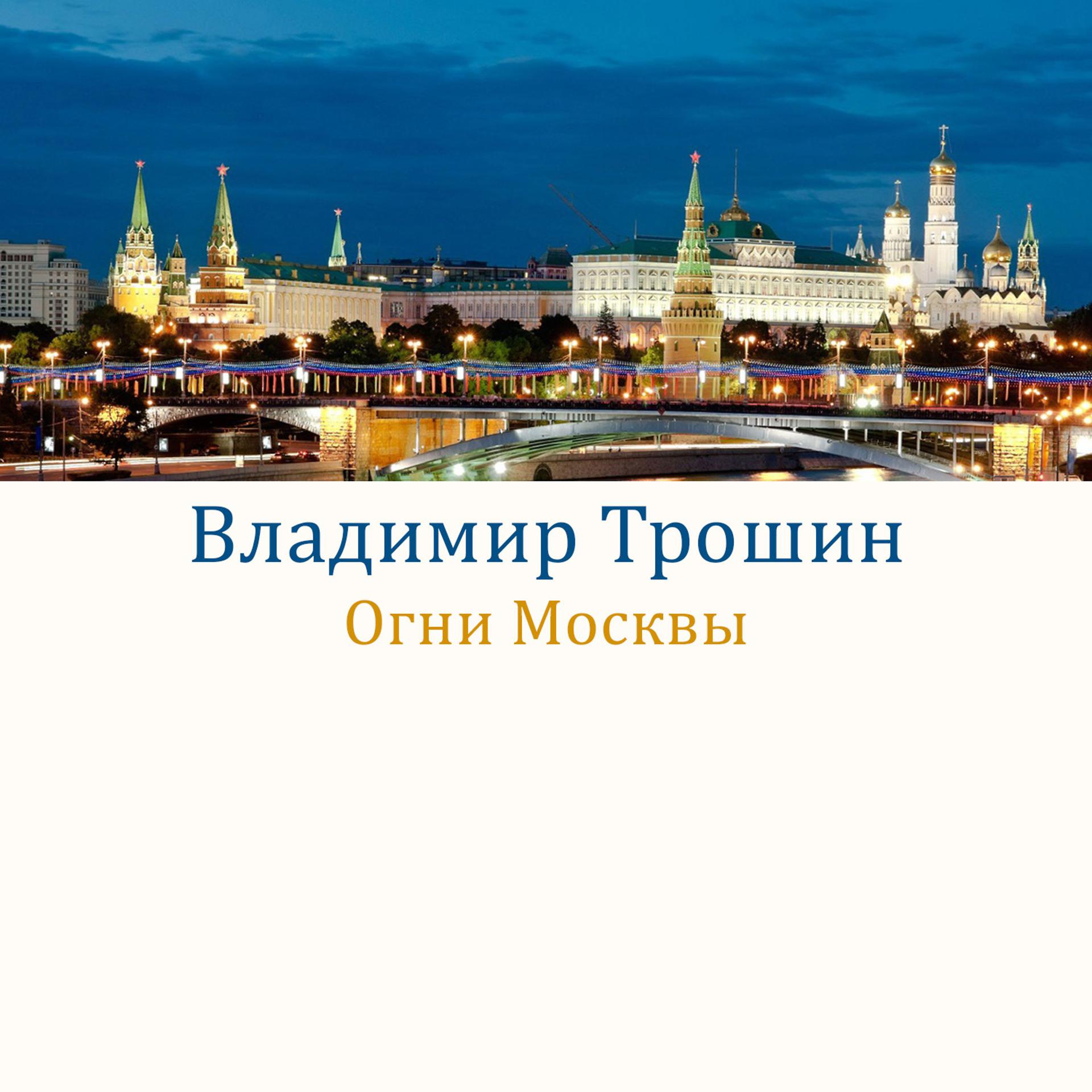 Постер альбома Огни Москвы