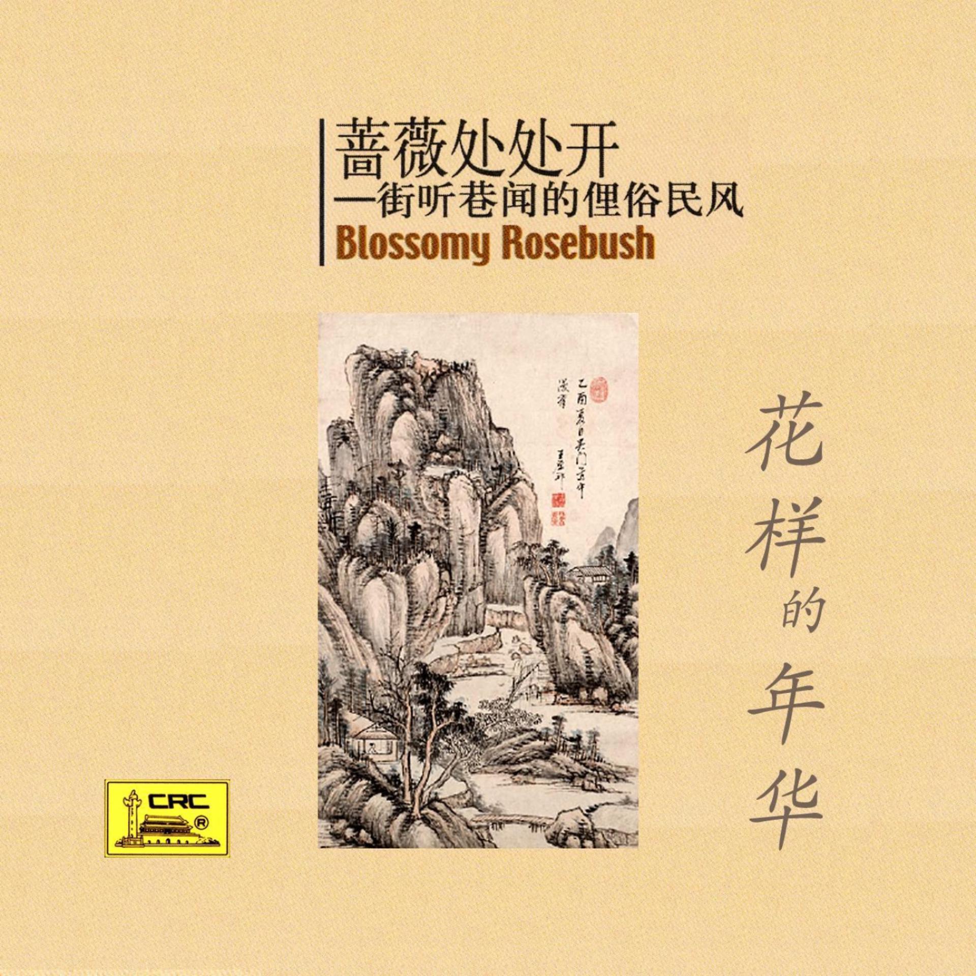 Постер альбома Blossomy Rosebush: Folkways of Past Time (Jie Ting Xiang Wen De Li Su Min Feng)