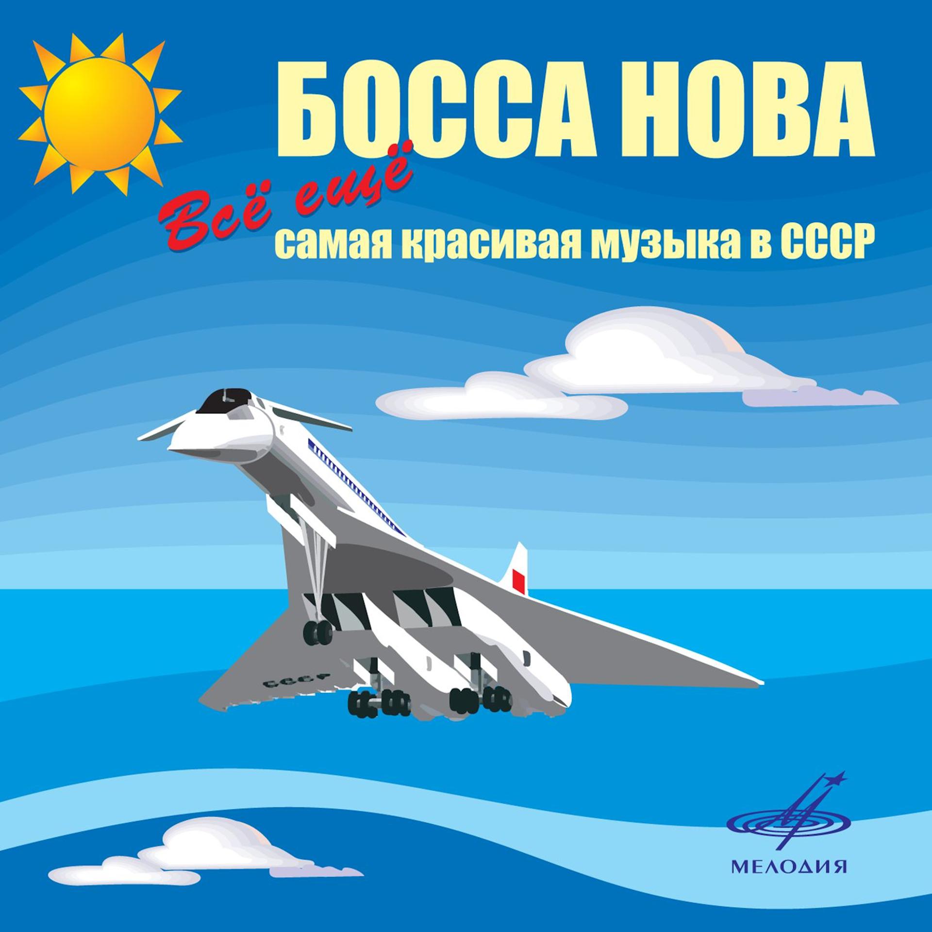 Постер альбома Босса-нова! Всё ещё самая красивая музыка в СССР