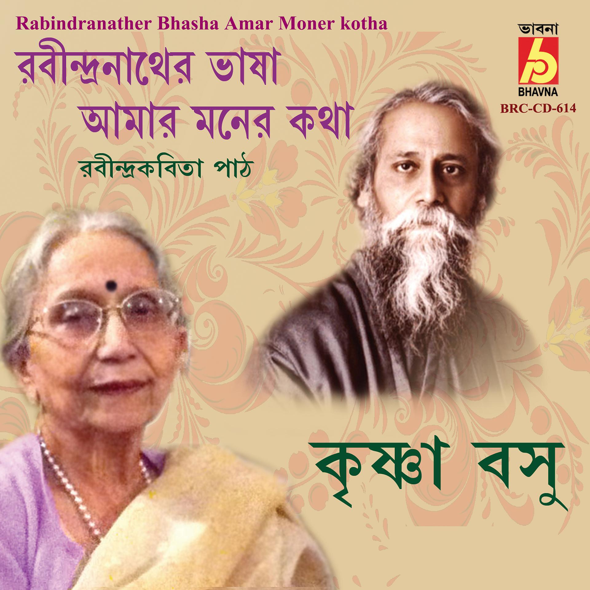 Постер альбома Rabindranather Bhasha Amar Moner Kotha
