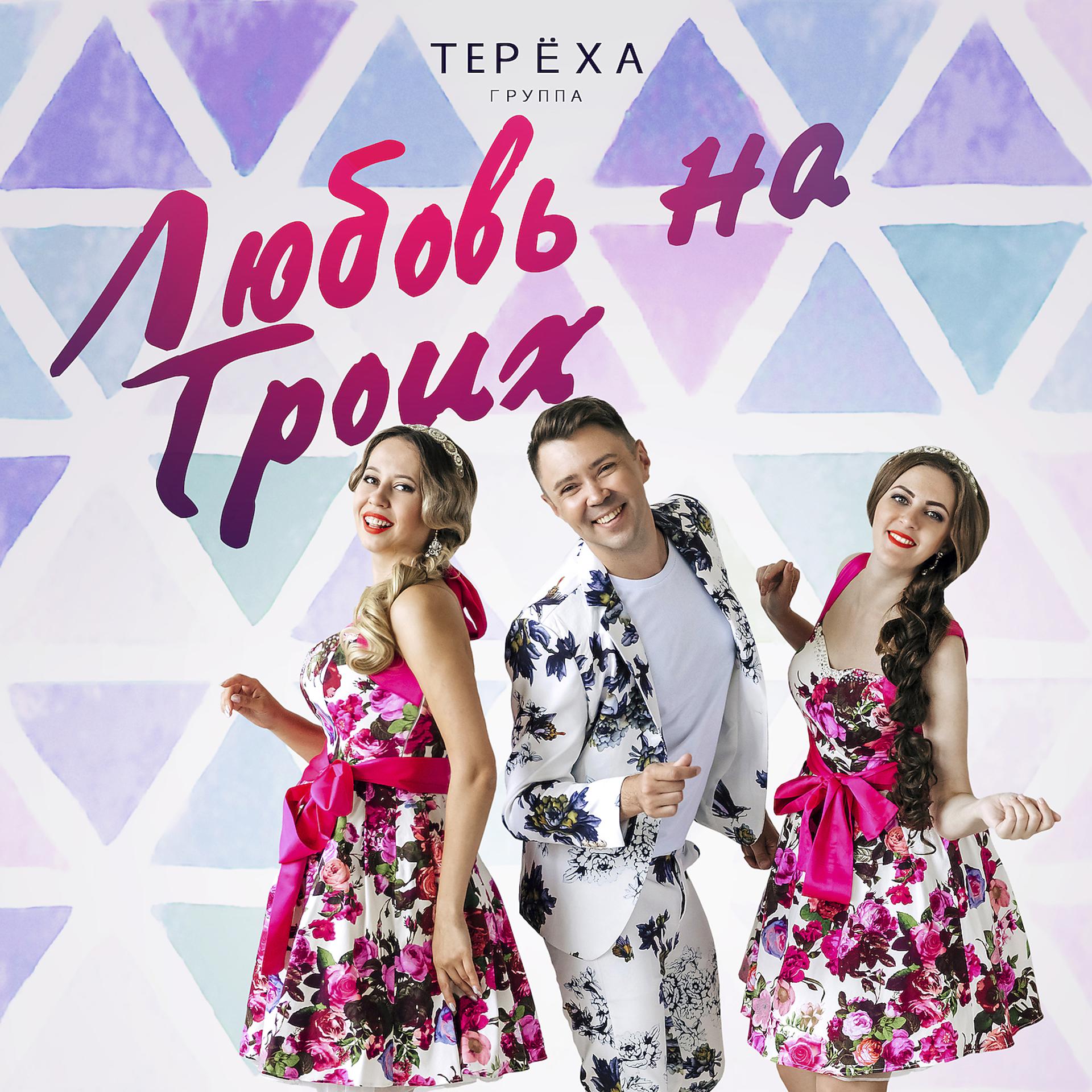 Постер альбома Любовь на троих
