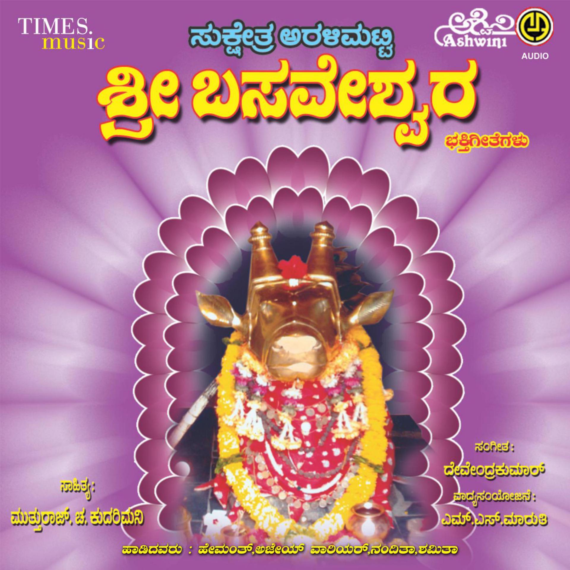 Постер альбома Sukshetra Sri Aralimatti Sri Basaveshwara