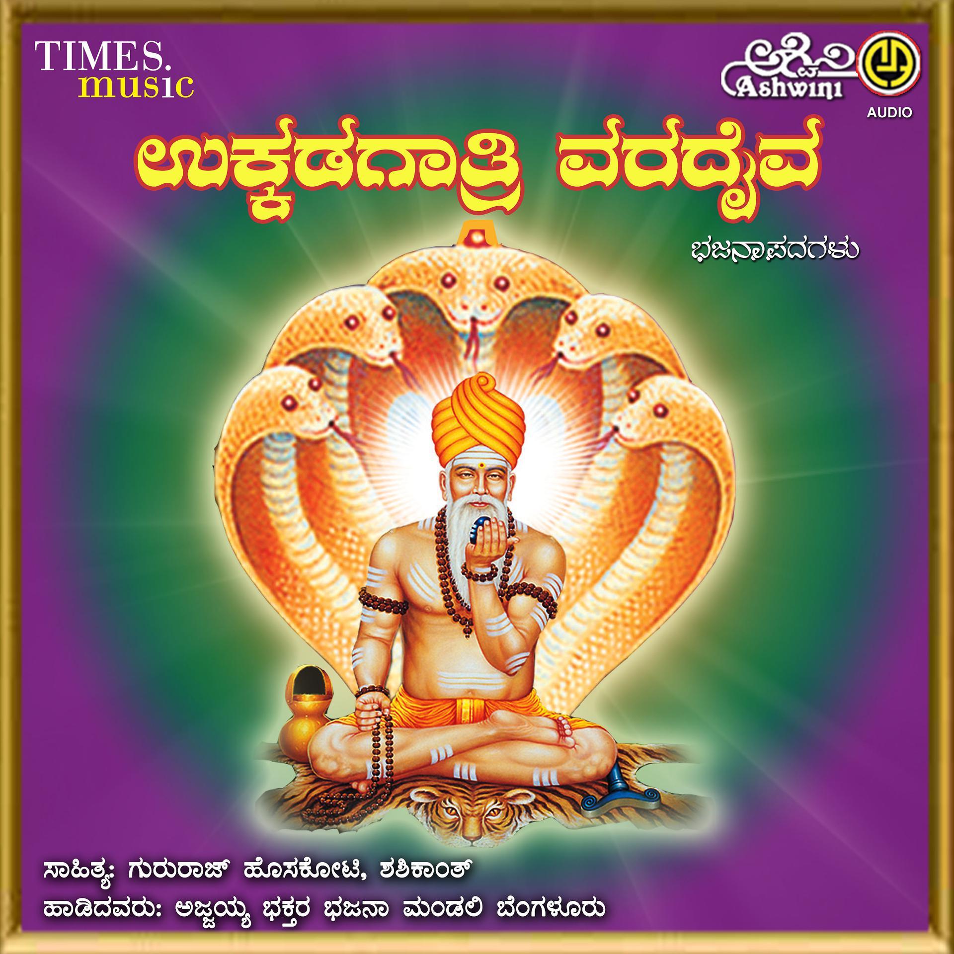 Постер альбома Ukkadagatri Varadaiva