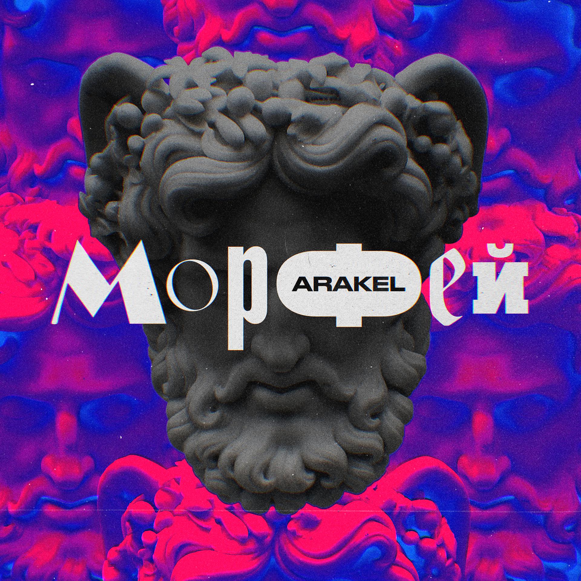 Постер альбома Морфей