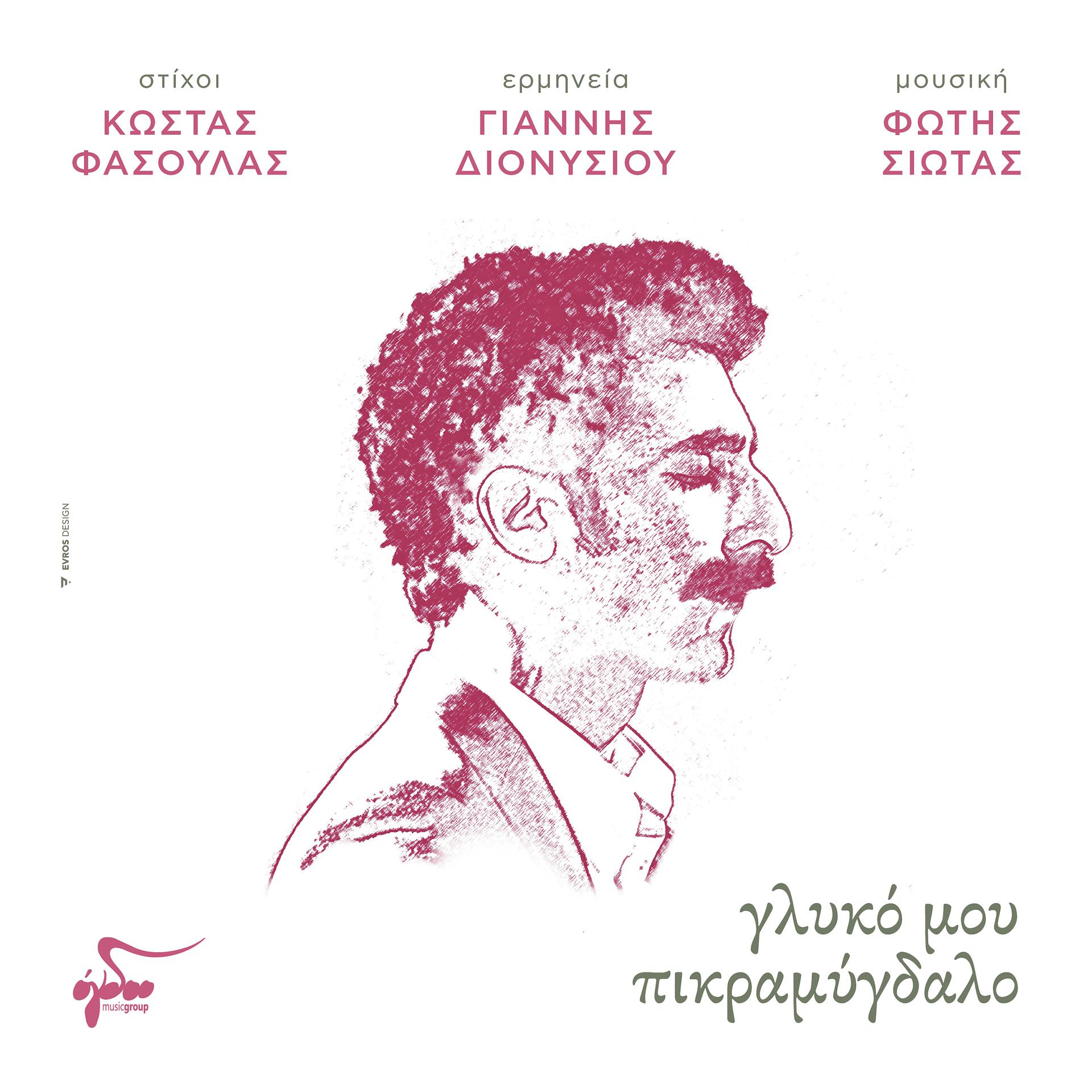 Постер альбома Glyko Mou Pikramygdalo