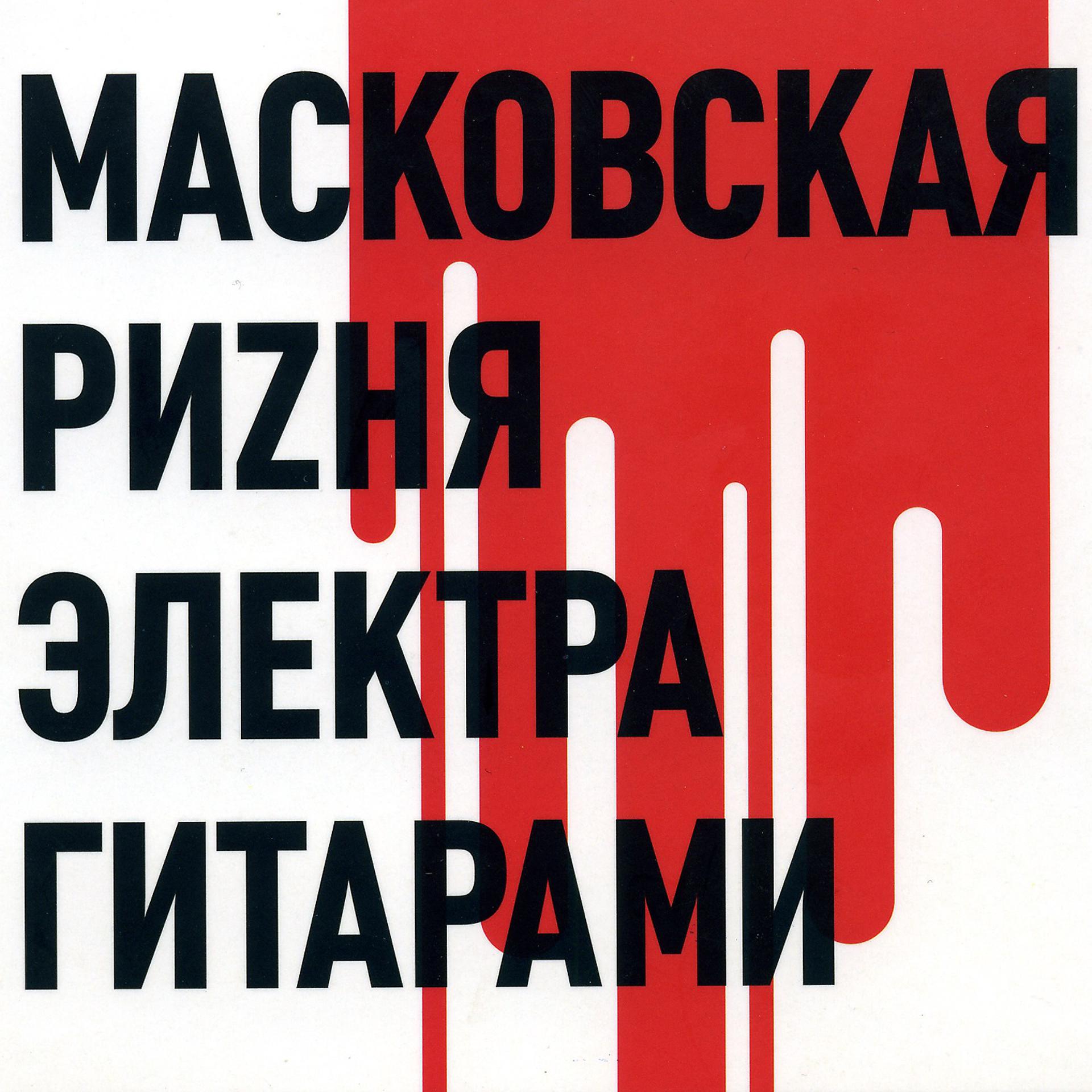 Постер альбома Масковская риzня электра гитарами, Чясть 1 (1970)