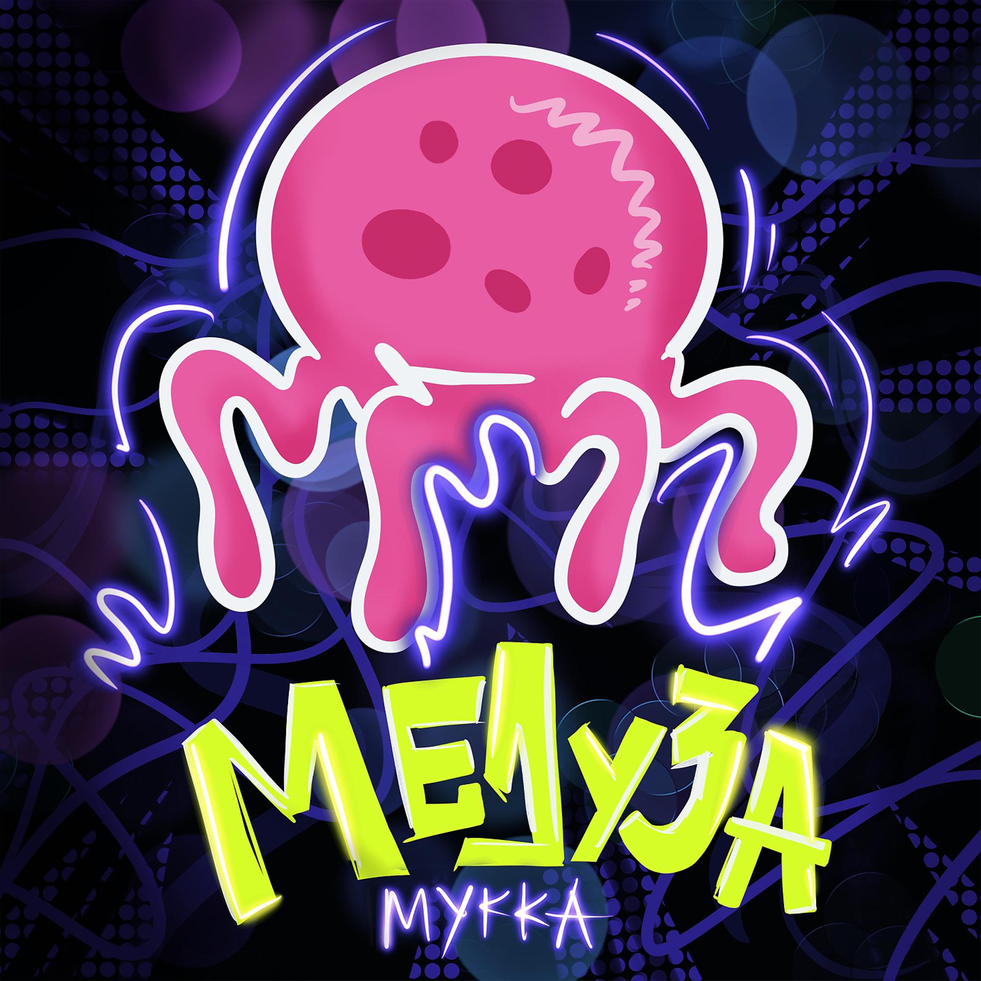 Постер альбома Медуза